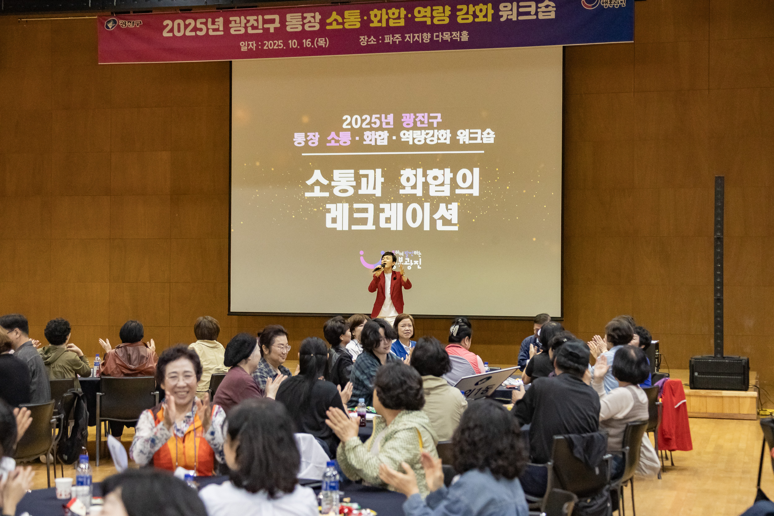 20251016-2025 광진구 통장 소통.화합 역량 강화 워크숍 20251016-55784_L_202517.jpg