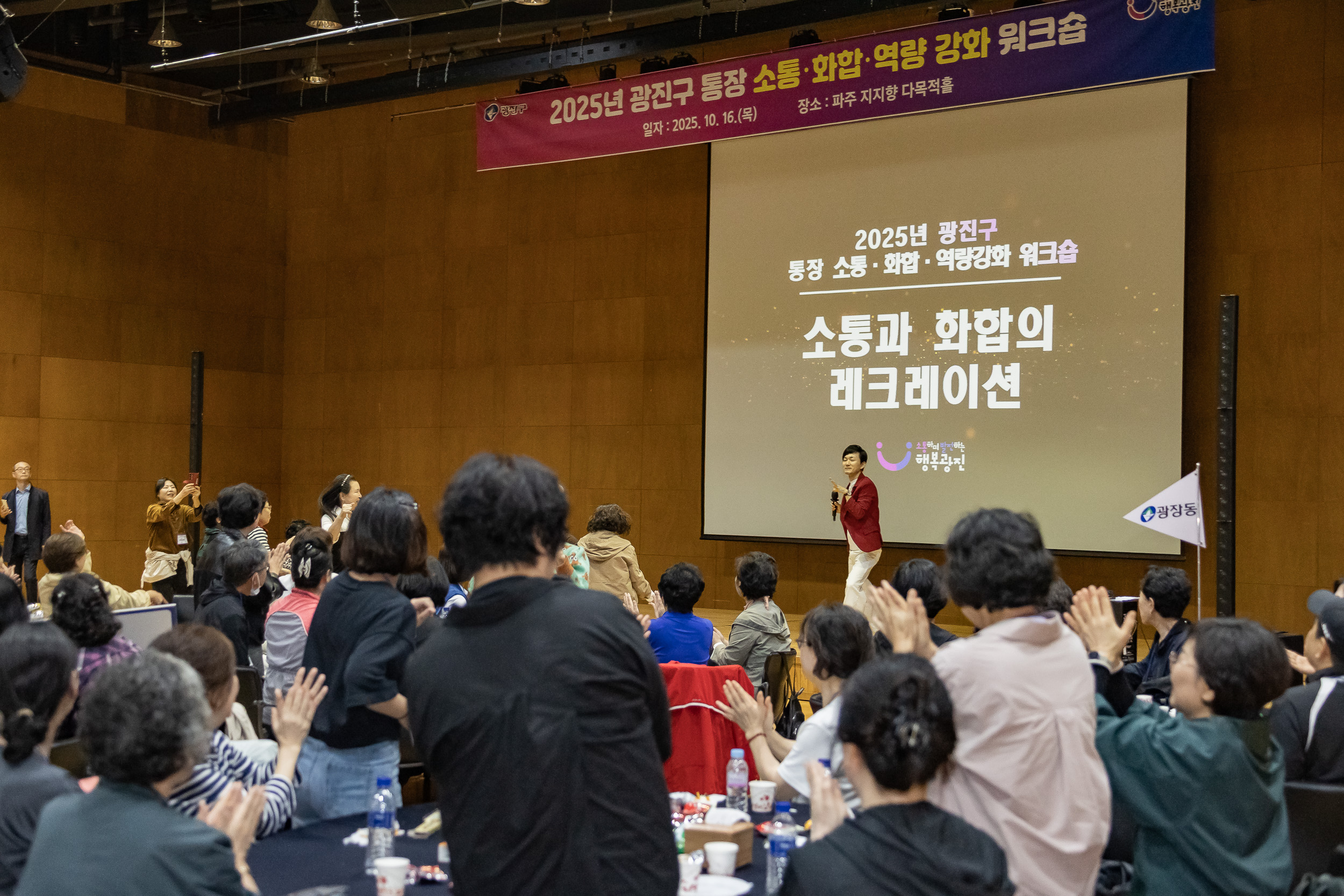 20251016-2025 광진구 통장 소통.화합 역량 강화 워크숍 20251016-55729_L_202517.jpg