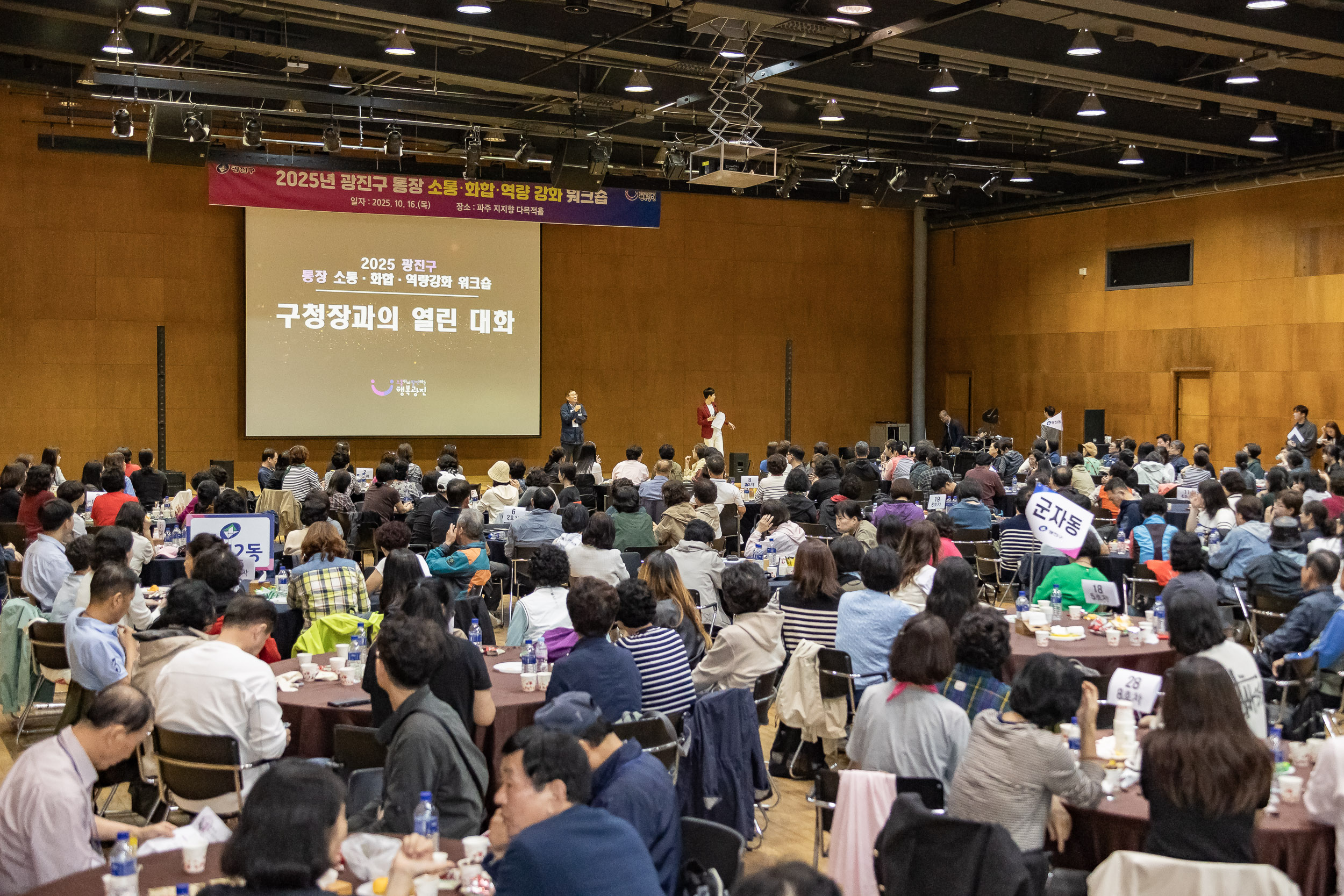 20251016-2025 광진구 통장 소통.화합 역량 강화 워크숍 20251016-55928_L_202519.jpg