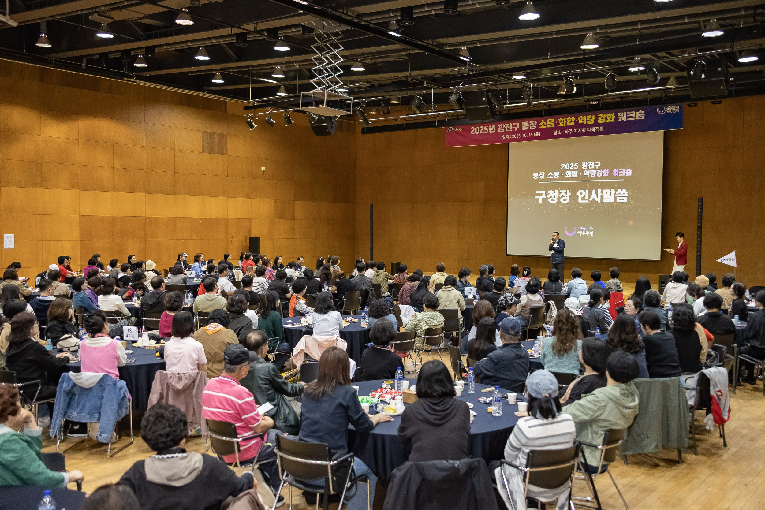 20251016-2025 광진구 통장 소통.화합 역량 강화 워크숍 20251016-55942_L_202519.jpg