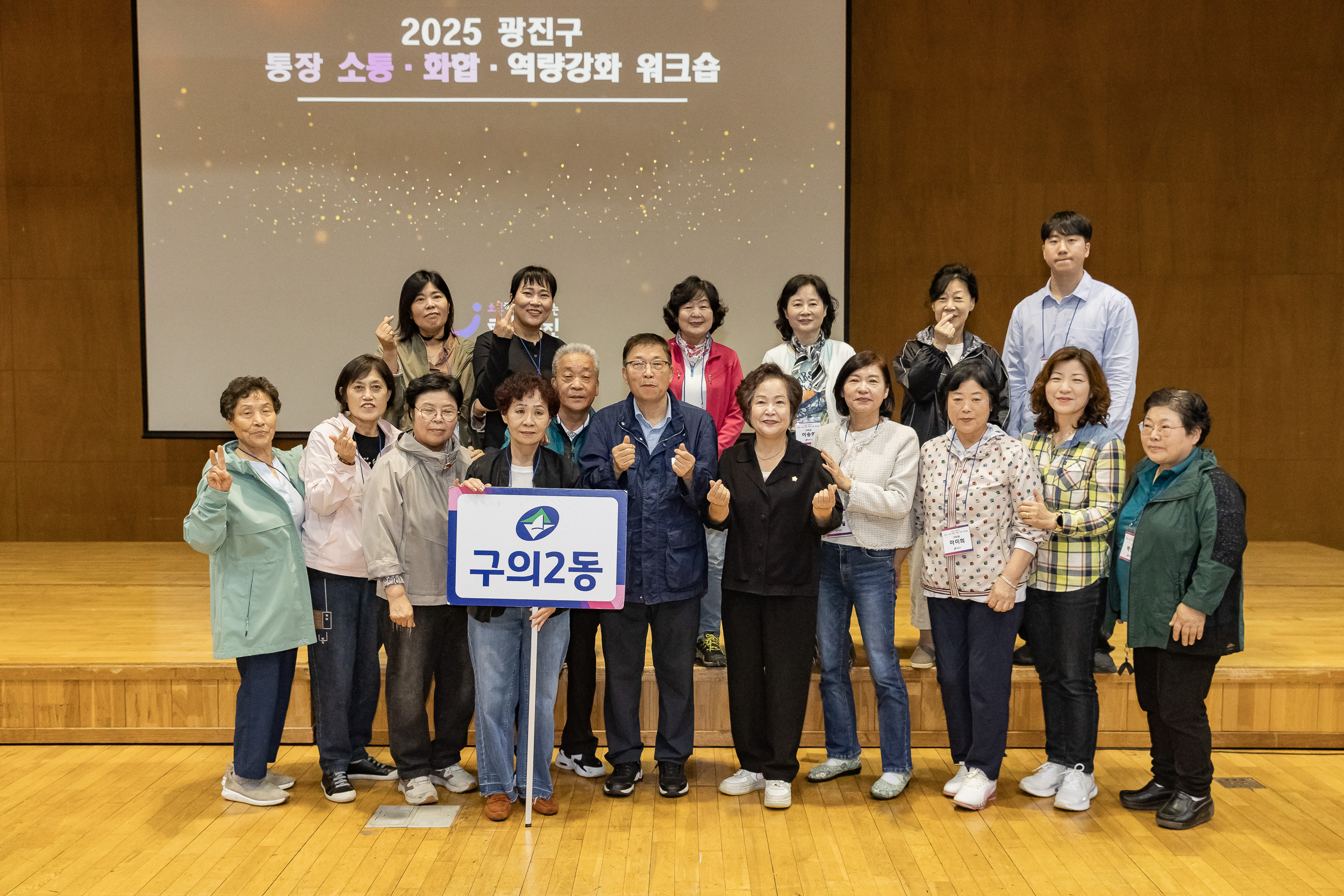 20251016-2025 광진구 통장 소통.화합 역량 강화 워크숍 20251016-57626_L_202521.jpg