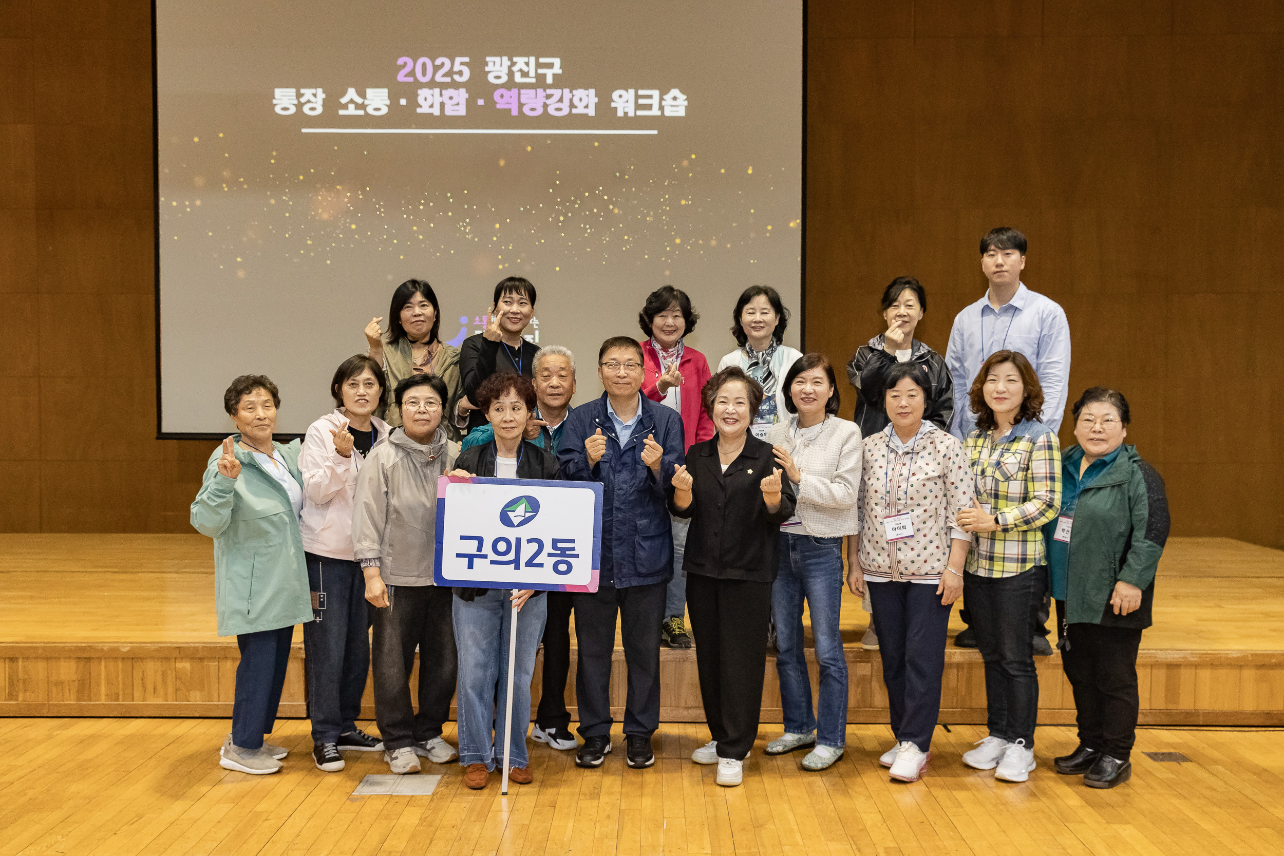 20251016-2025 광진구 통장 소통.화합 역량 강화 워크숍 20251016-57634_L_202521.jpg