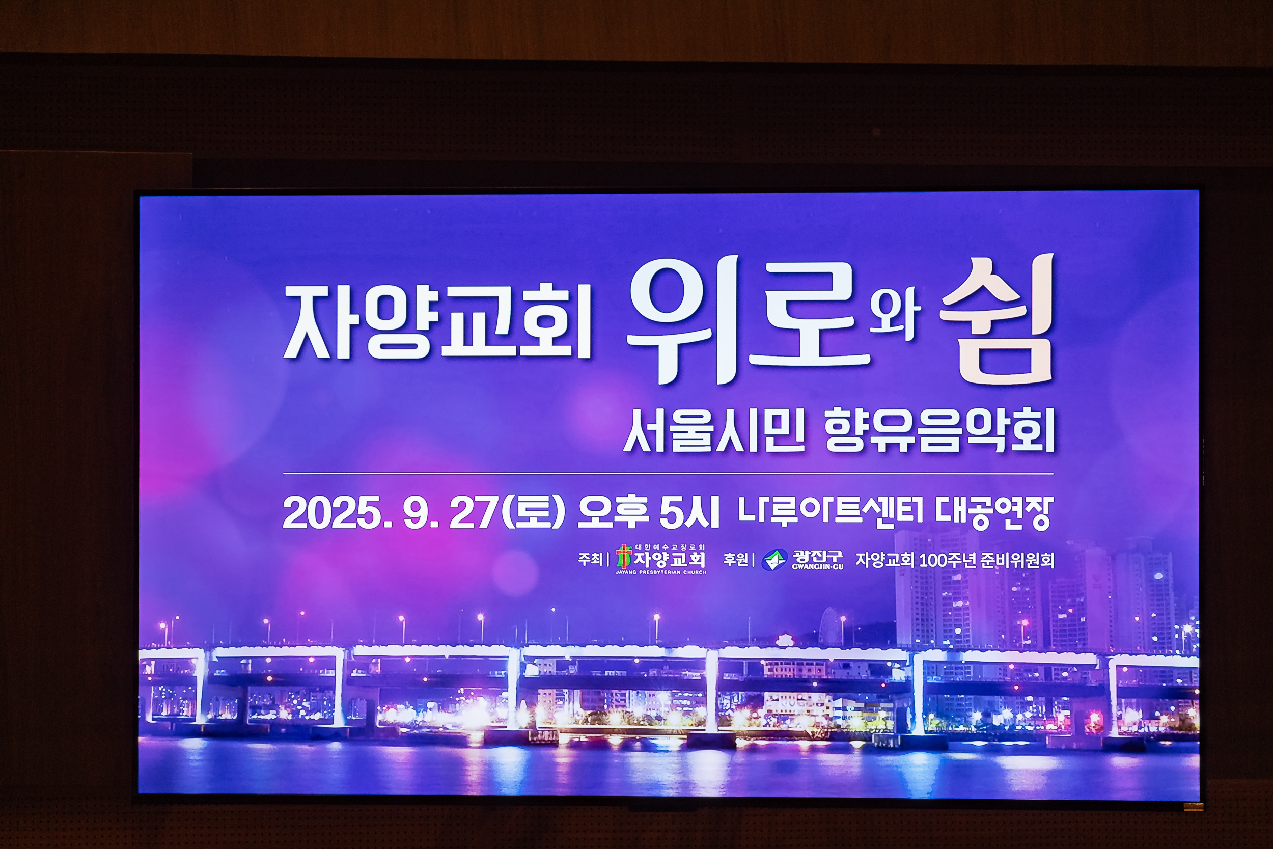 20250927-자양교회 서울시민 향유 음악회(나루아트센터) 20250927-46684_L_173427.jpg