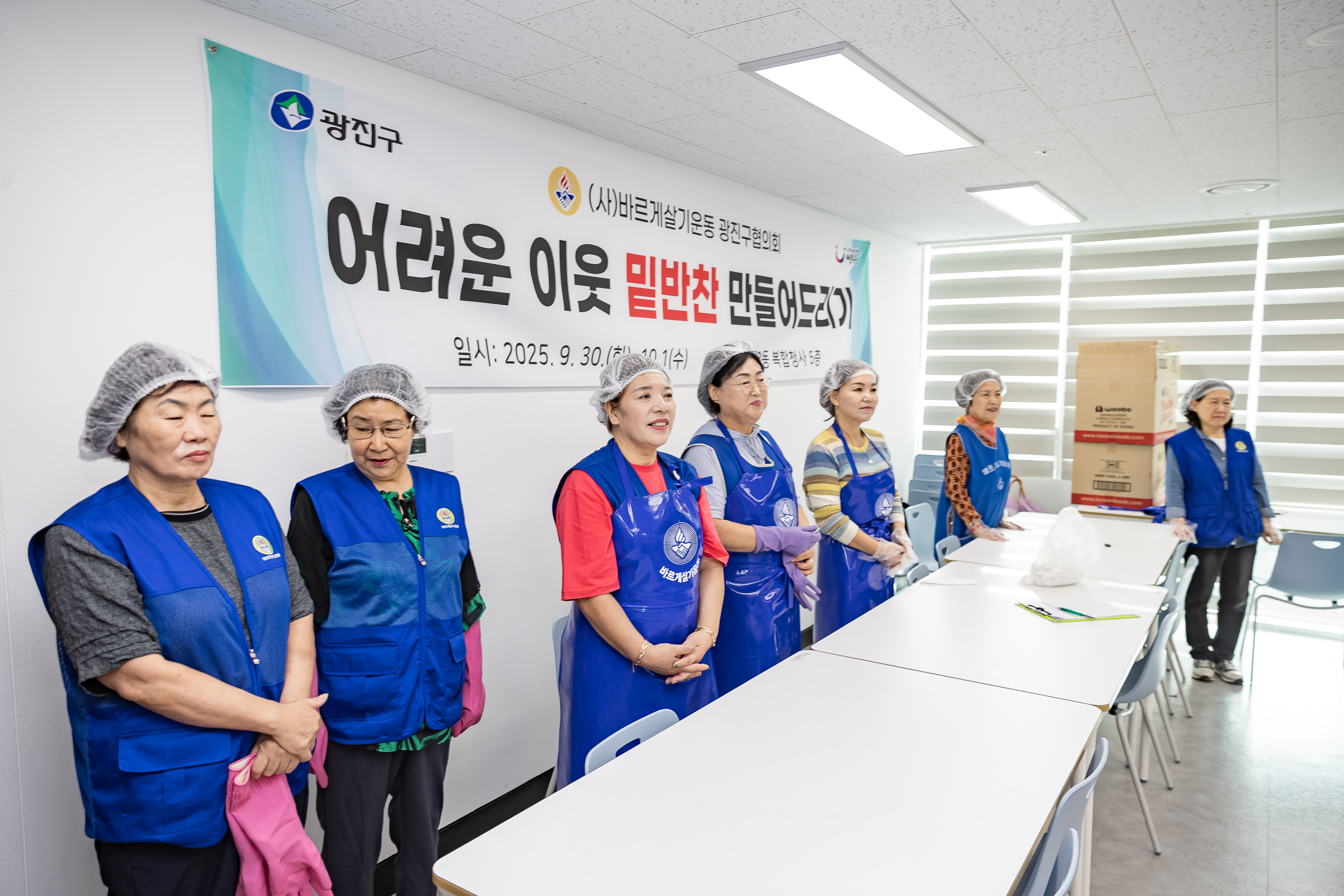 20251001-바르게살기운동 광진구협의회 어려운 이웃 밑반찬 만들어드리기 20251001-51765_L_134245.jpg