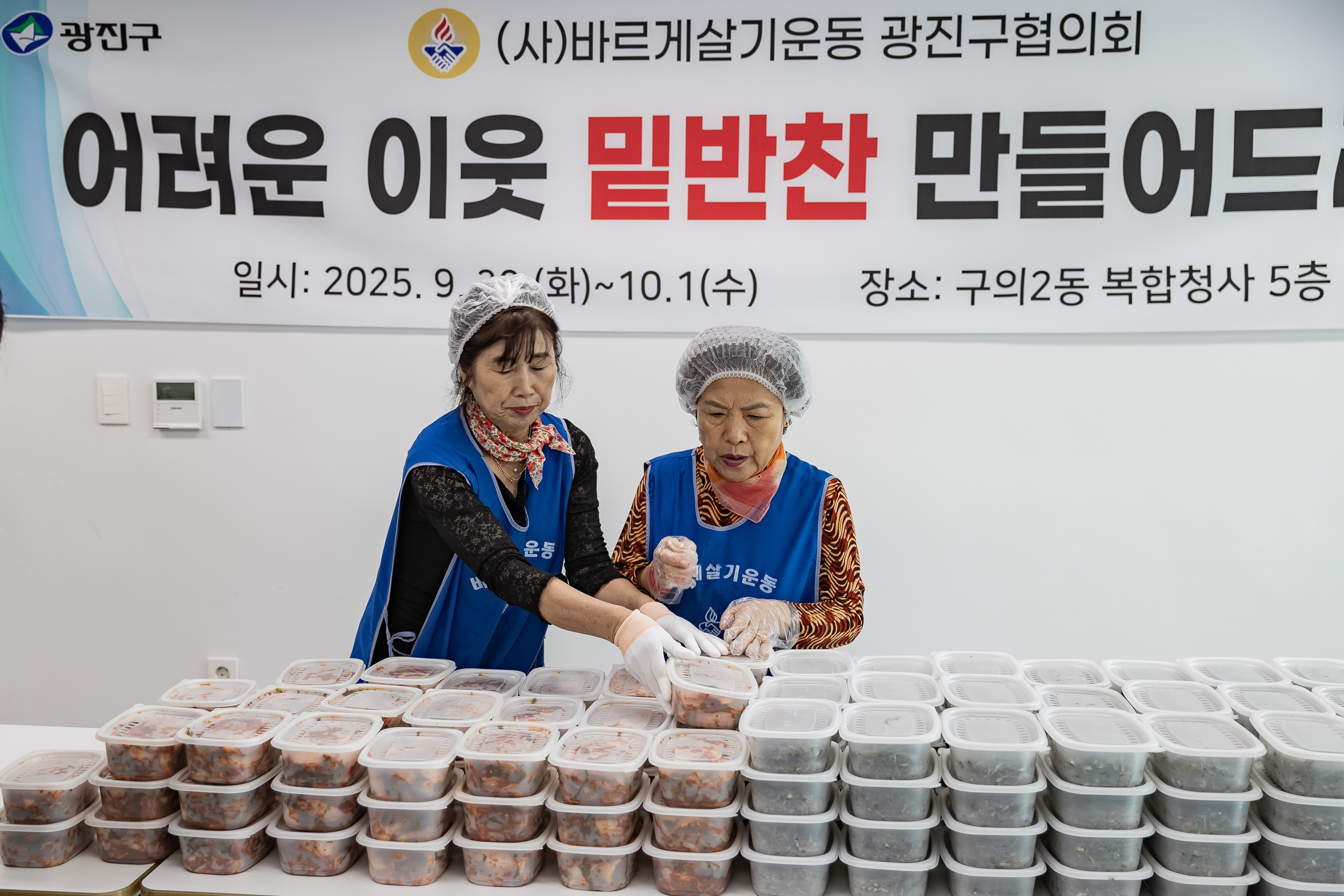 20251001-바르게살기운동 광진구협의회 어려운 이웃 밑반찬 만들어드리기 20251001-52080_L_134246.jpg