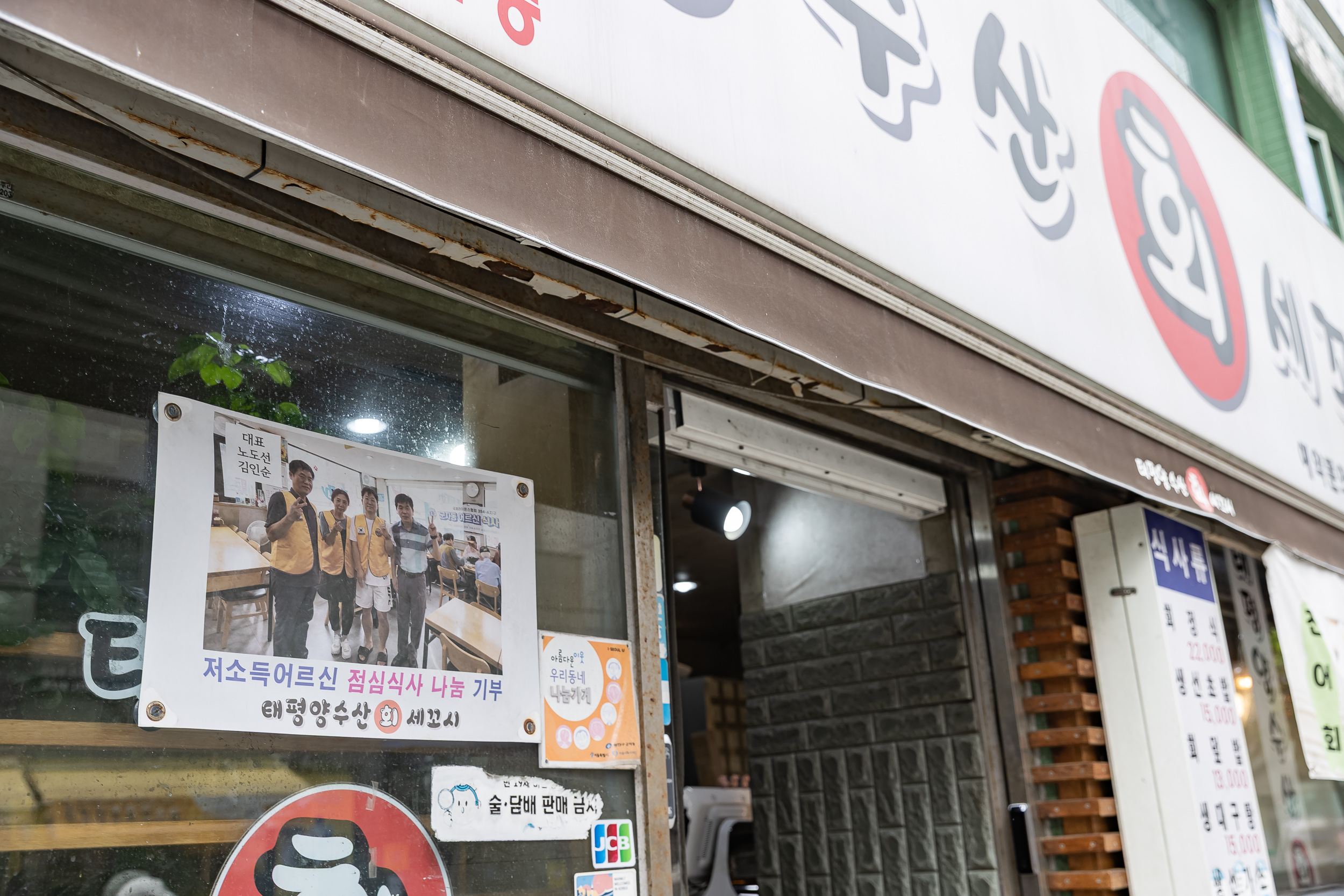 20251014-저소득어르신 점심식사 나눔 기부(태평양수산 회 세꼬시) 20251014-55473_L_202300.jpg