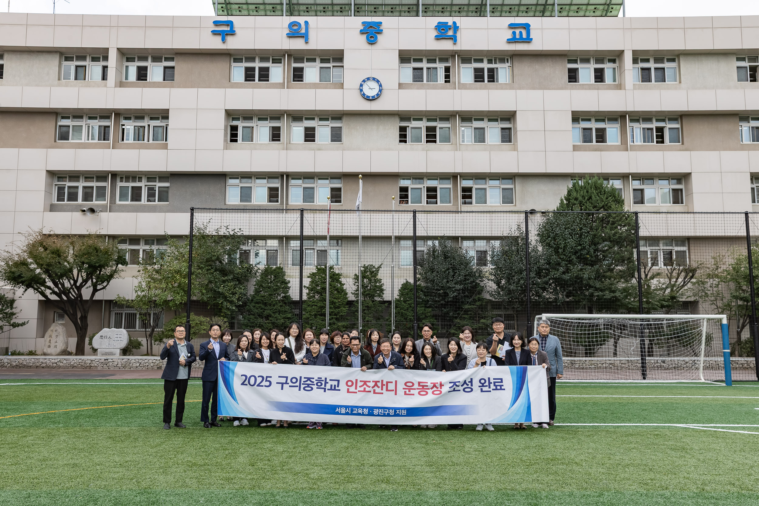 20251020-인조잔디 운동장 조성기념 구의중학교 방문 20251020-62216_L_172140.jpg