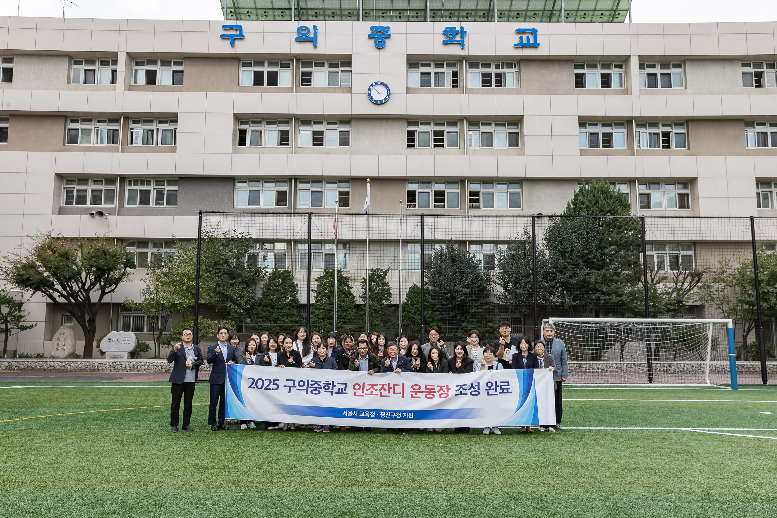 20251020-인조잔디 운동장 조성기념 구의중학교 방문 20251020-62221_L_172140.jpg