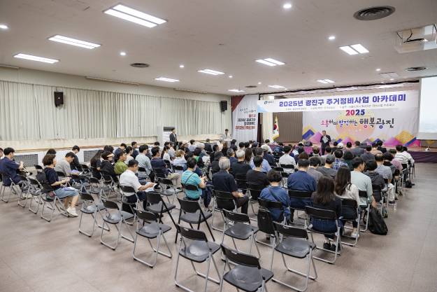 20251001-2025년 광진구 주거정비사업 아카데미