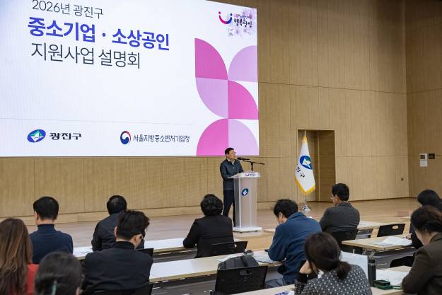 20260225-2026년 광진구 중소기업 소상공인 지원사업 설명회