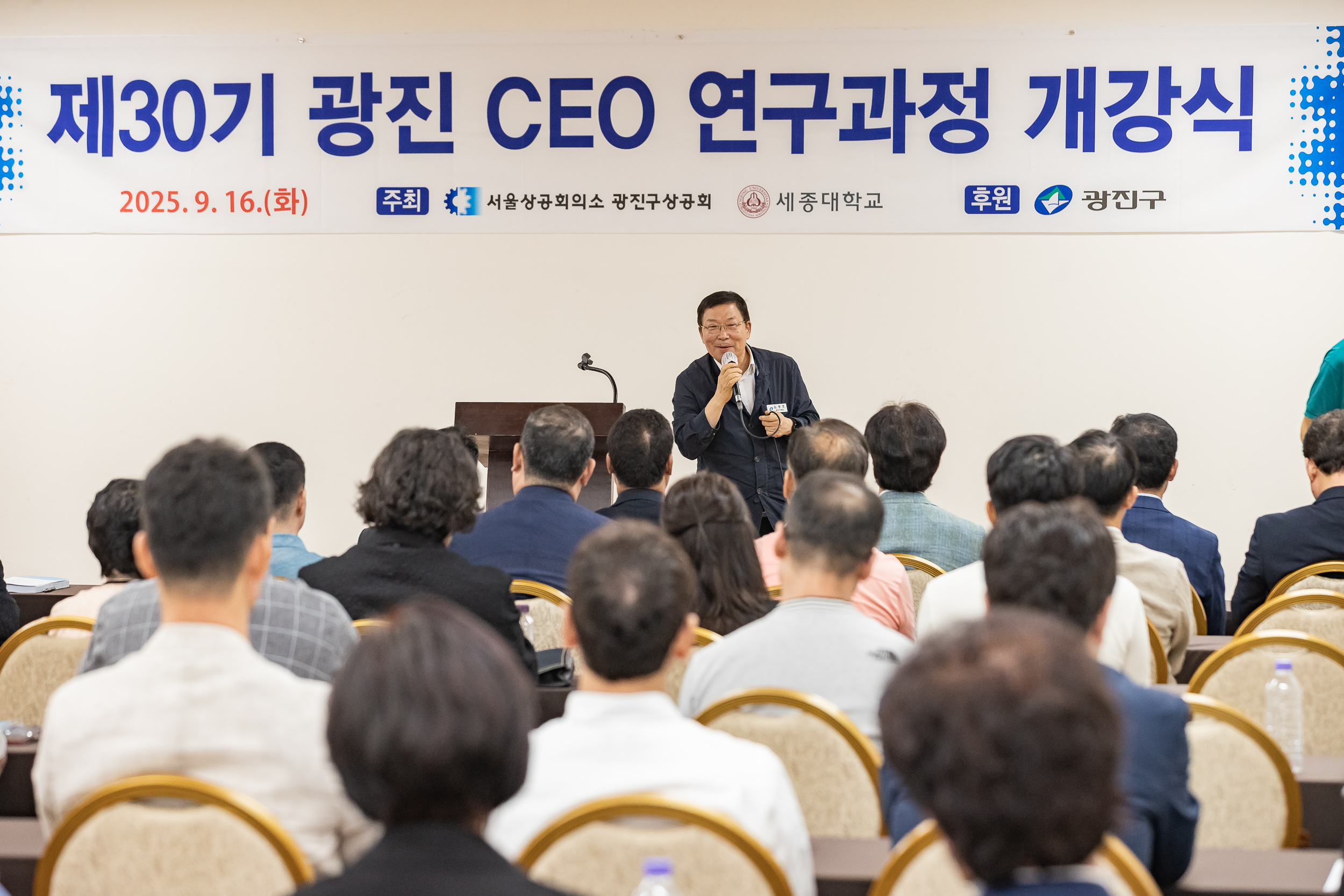 20250916-제30기 광진 CEO 연구과정 개강식 20250916-31612_L_183946.jpg