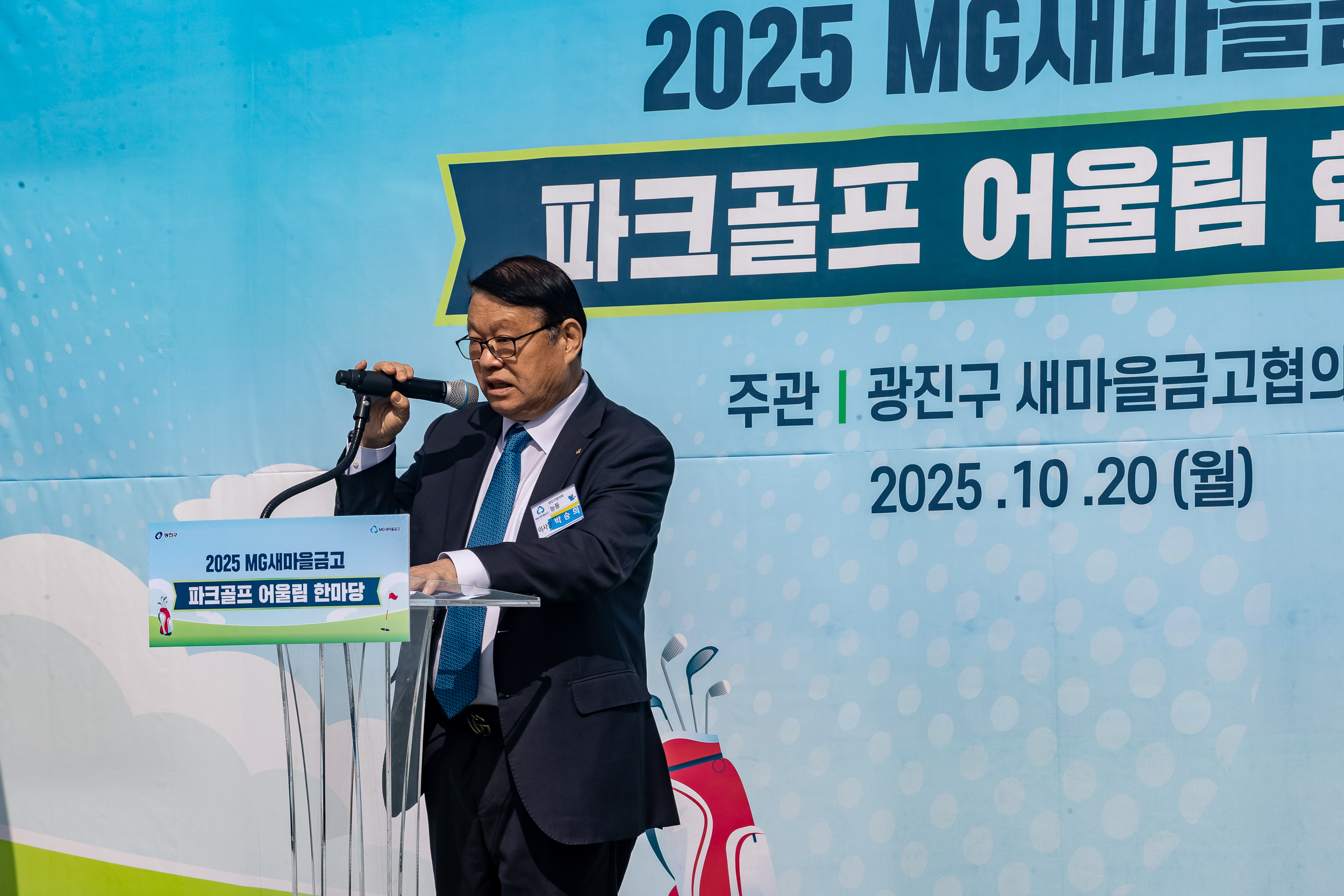 20251020-새마을금고광진구협의회 파크골프 어울림 한마당 20251020-61751_L_172039.jpg