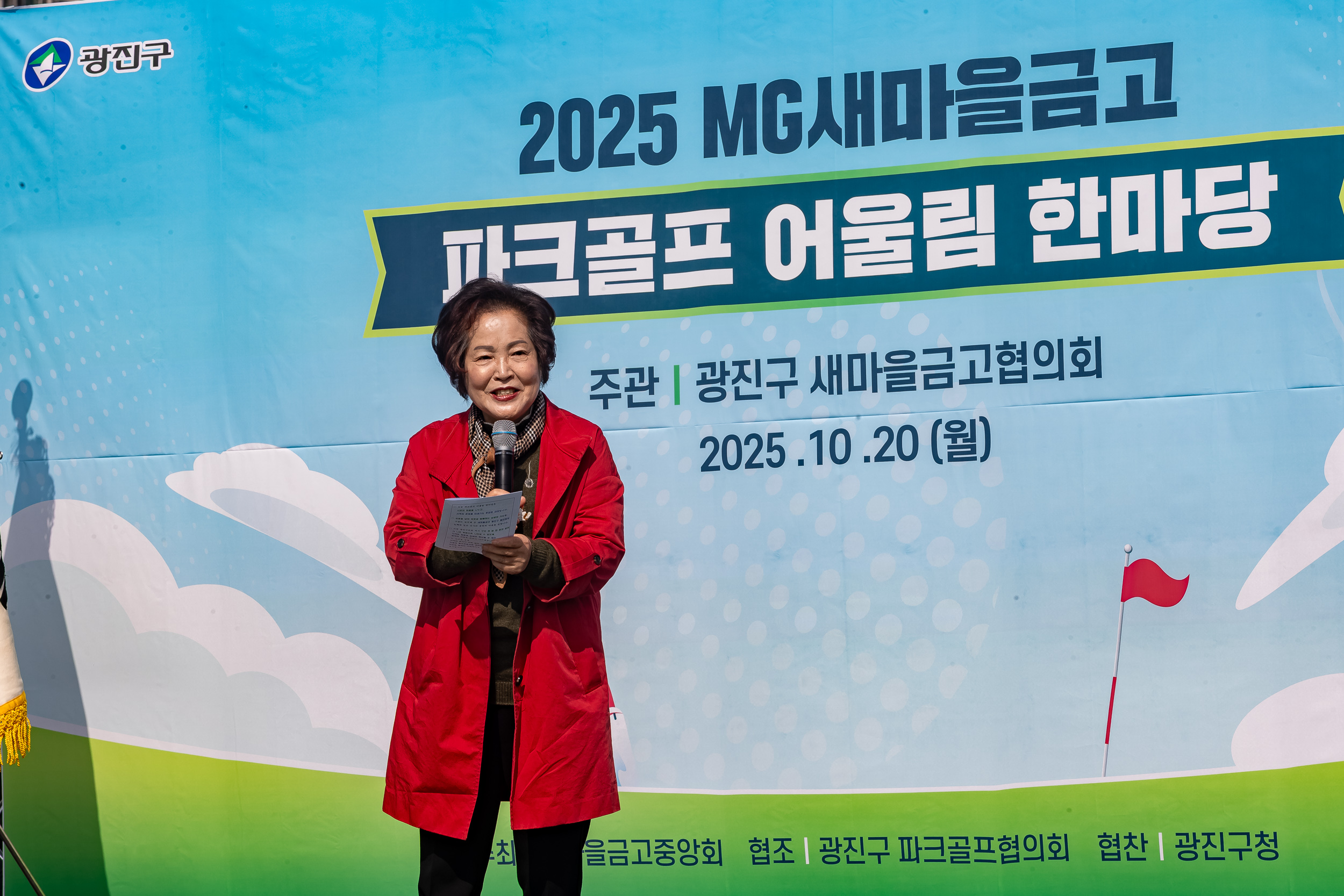 20251020-새마을금고광진구협의회 파크골프 어울림 한마당 20251020-61981_L_172040.jpg