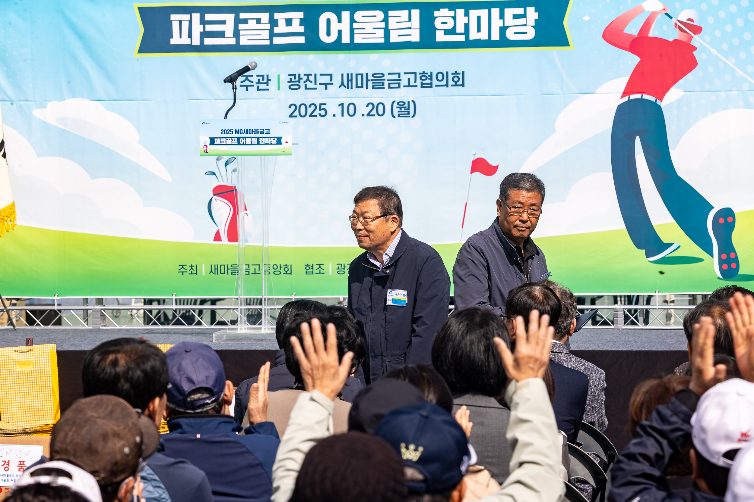 20251020-새마을금고광진구협의회 파크골프 어울림 한마당 20251020-61642_L_172038.jpg