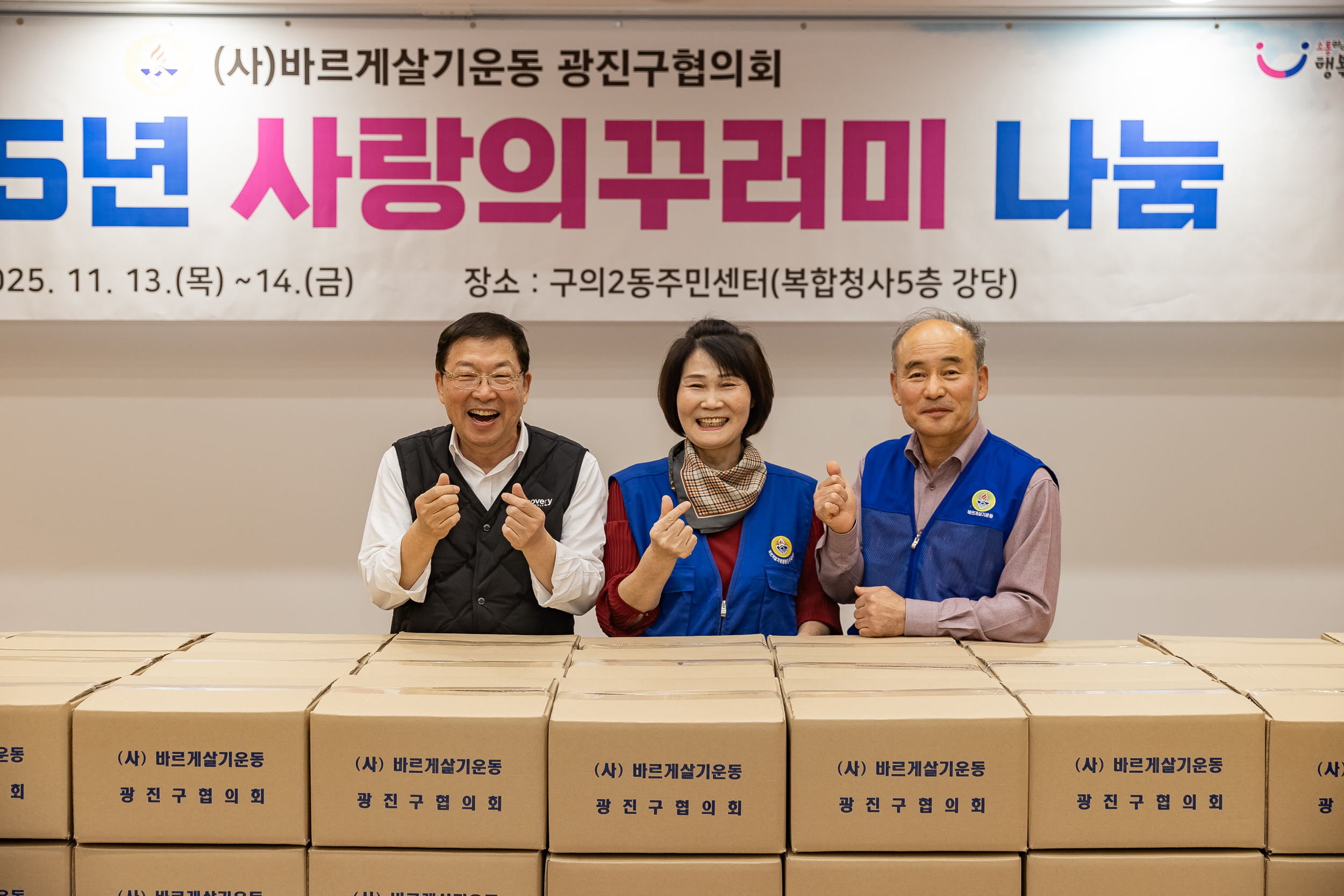 20251114-2025년 사랑의꾸러미 나눔-(사)바르게살기운동본부 20251114-6238_L_122458.jpg