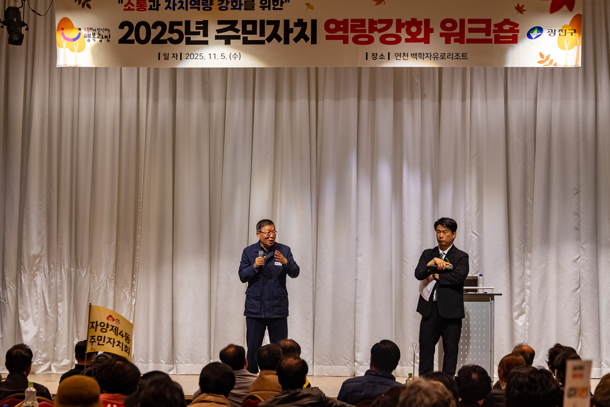 20251105-2025년 주민자치 역량강화 워크숍 20251105-01307_L_104323.jpg