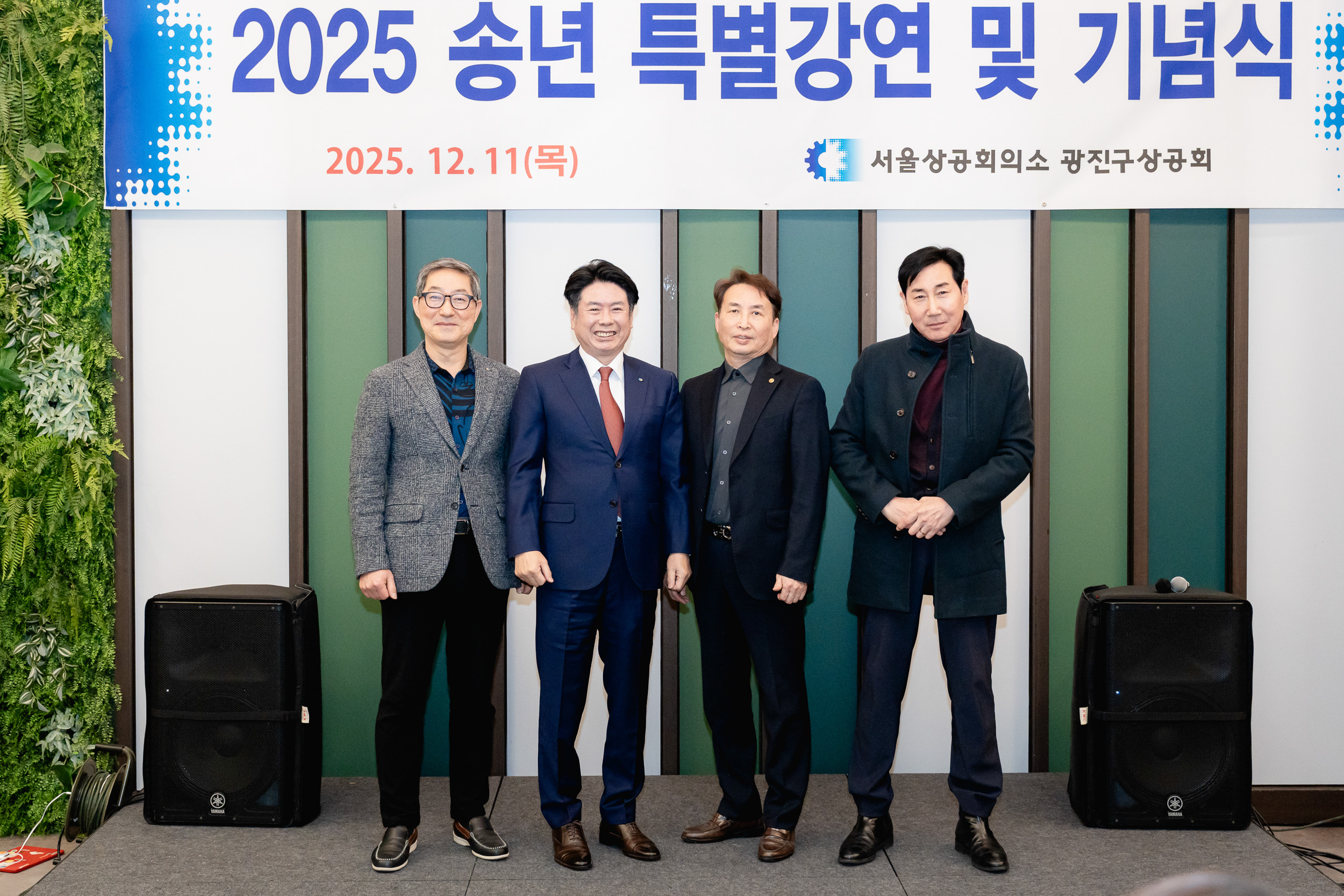 20251211-광진구상공회 2025 송년 특별강연 및 기념식 20251211-33253_L_191707.jpg