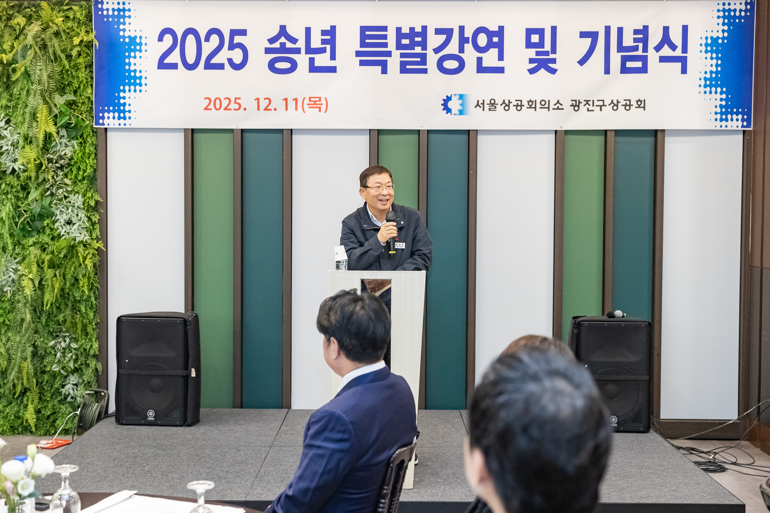 20251211-광진구상공회 2025 송년 특별강연 및 기념식 20251211-33086_L_191706.jpg