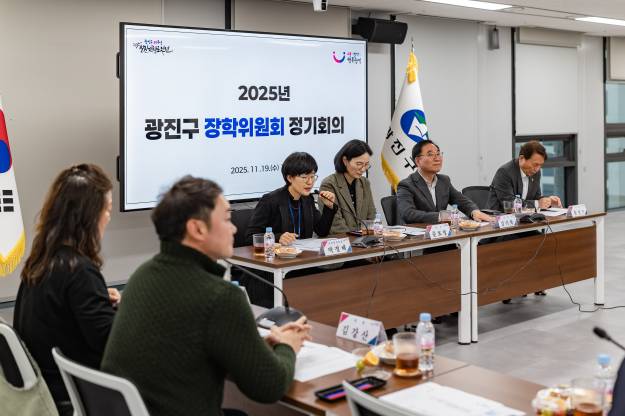 20251119-광진구 장학위원회 정기회의