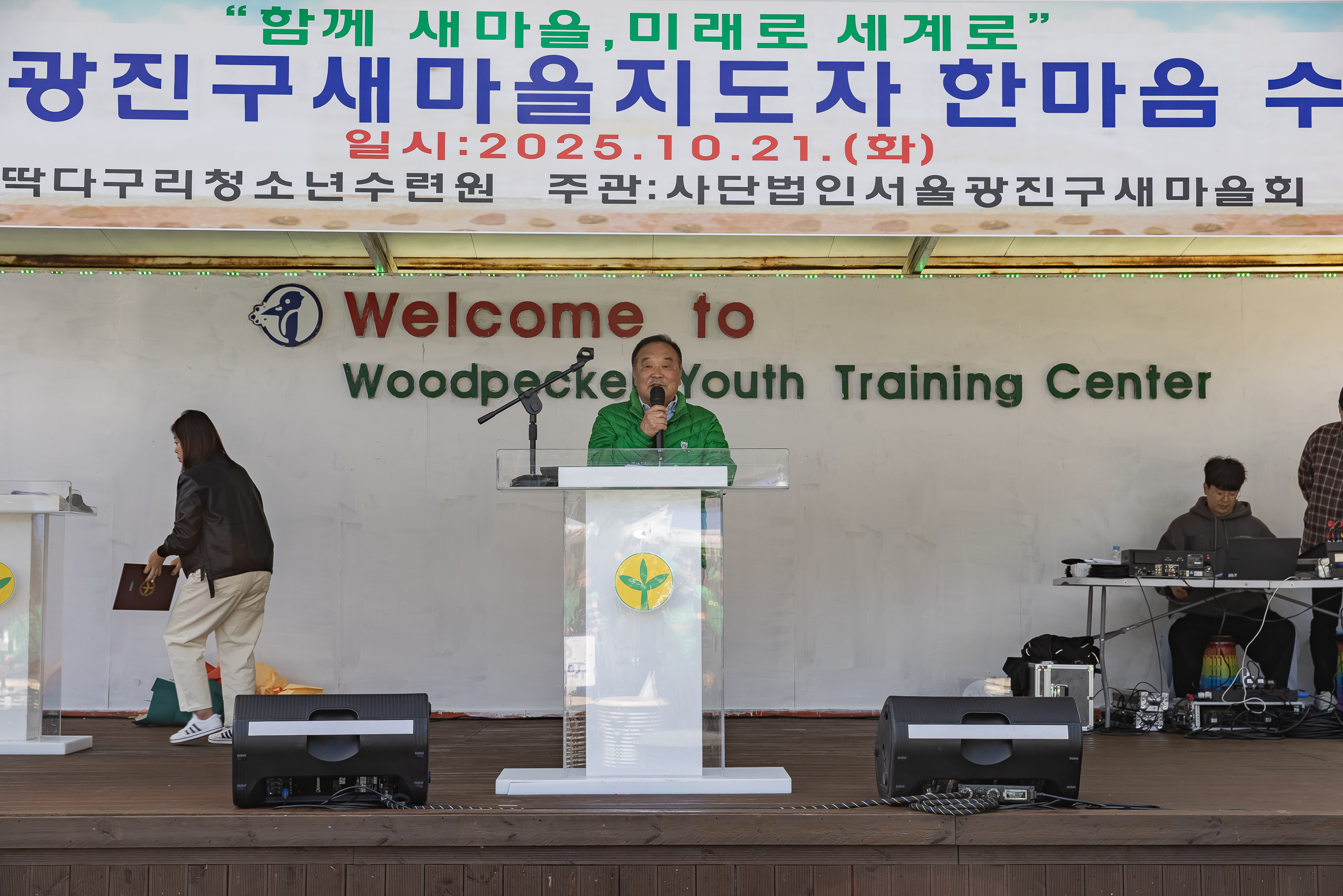 20251021-2025 광진구 새마을지도자 한마음 수련대회 20251021-63284_L_172429.jpg