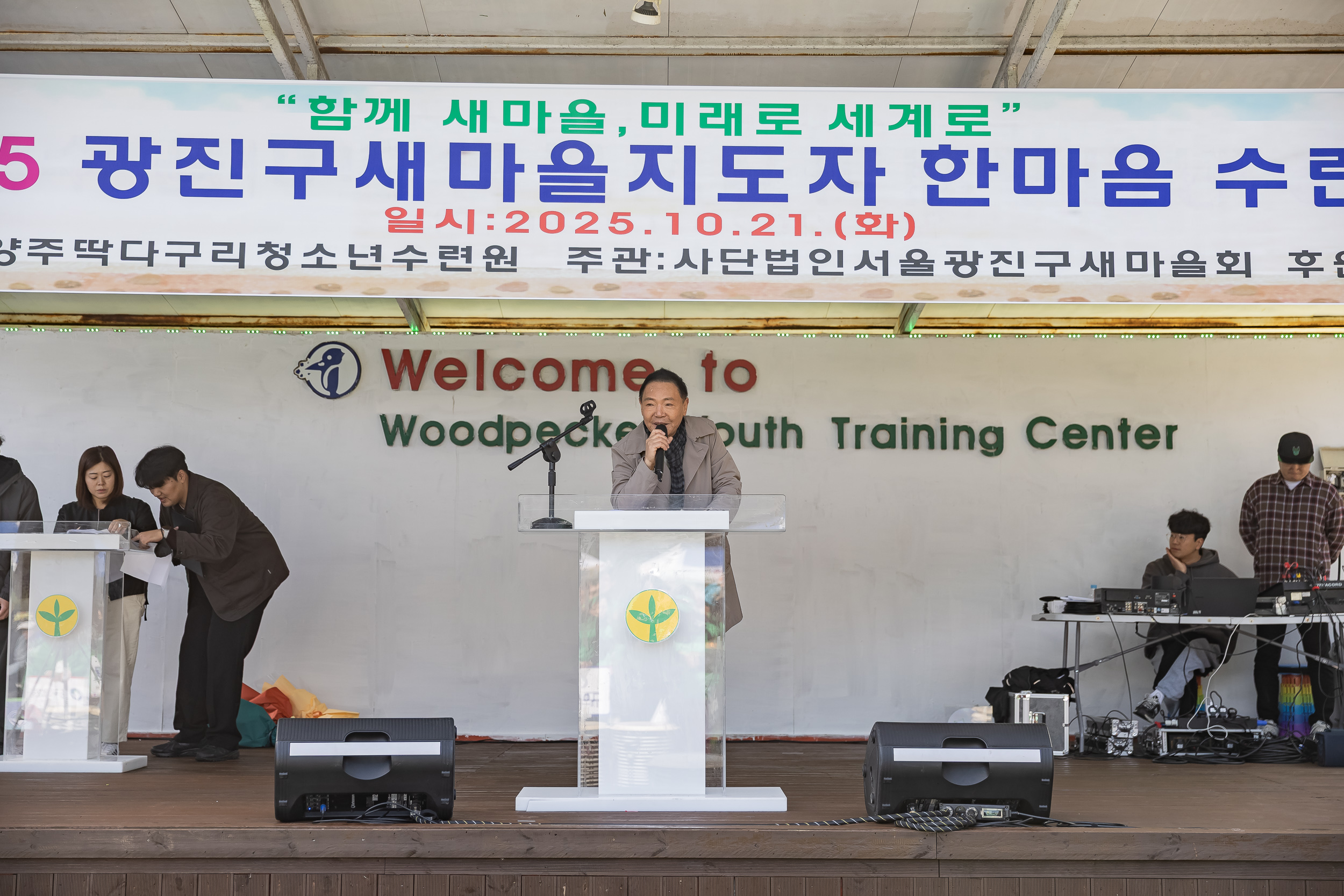 20251021-2025 광진구 새마을지도자 한마음 수련대회 20251021-63386_L_172430.jpg