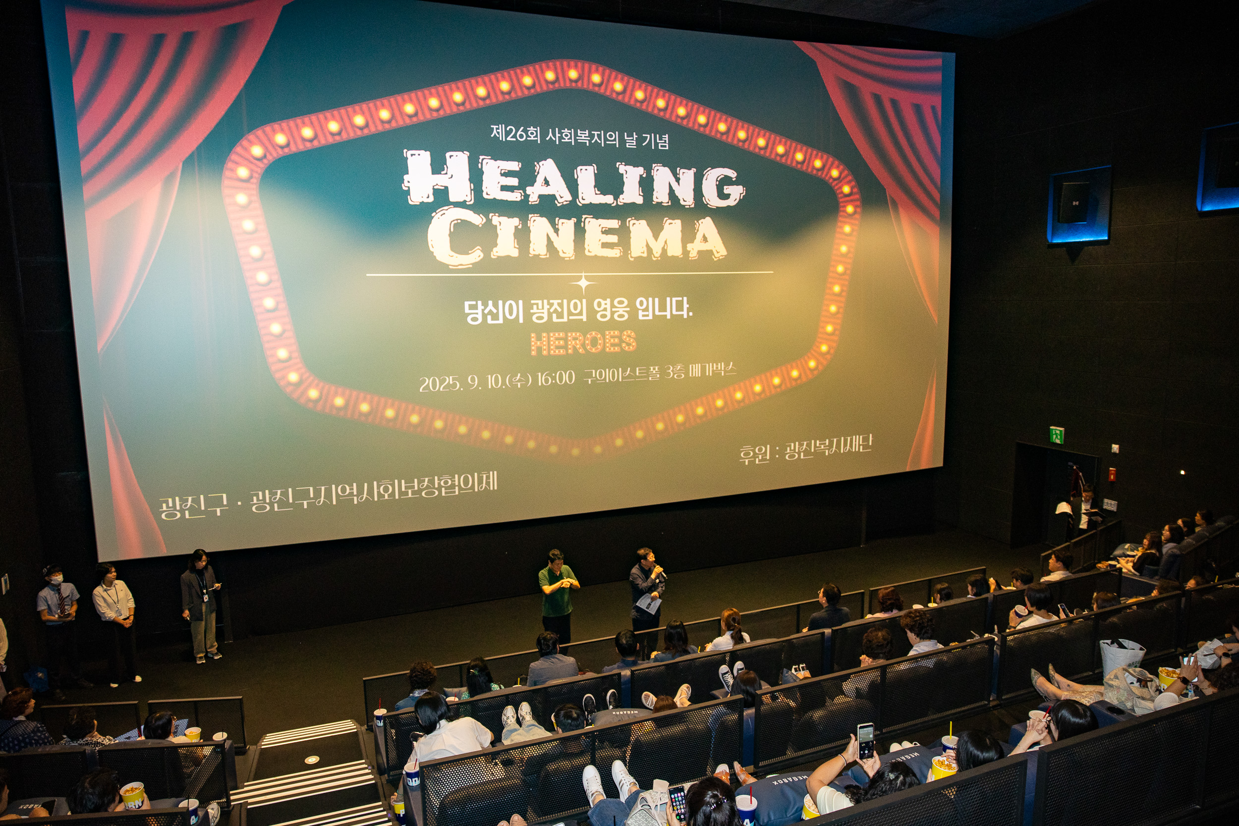 20250910-제26회 사회복지의 날 기념 힐링시네마 20250910-21657_G_131013.jpg