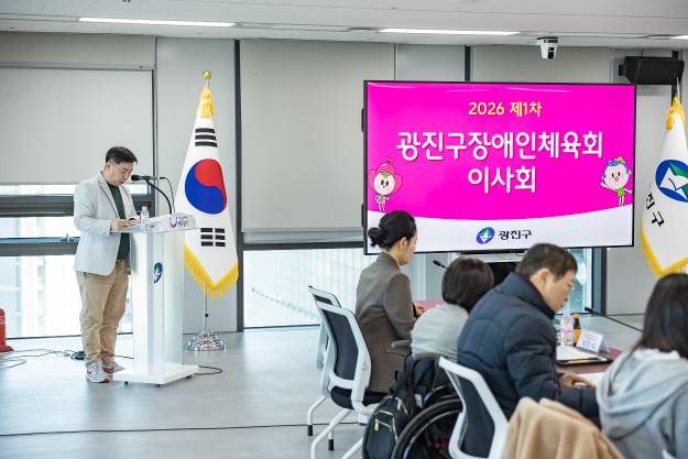 20260223-2026 제1차 광진구장애인체육회 이사회