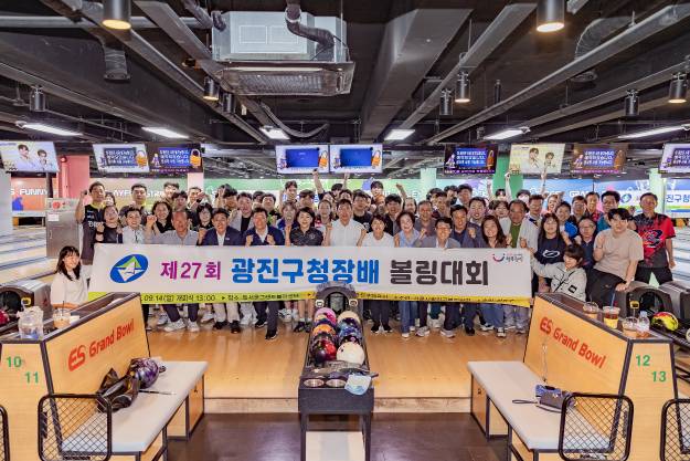20250914-제27회 광진구청장배 볼링대회