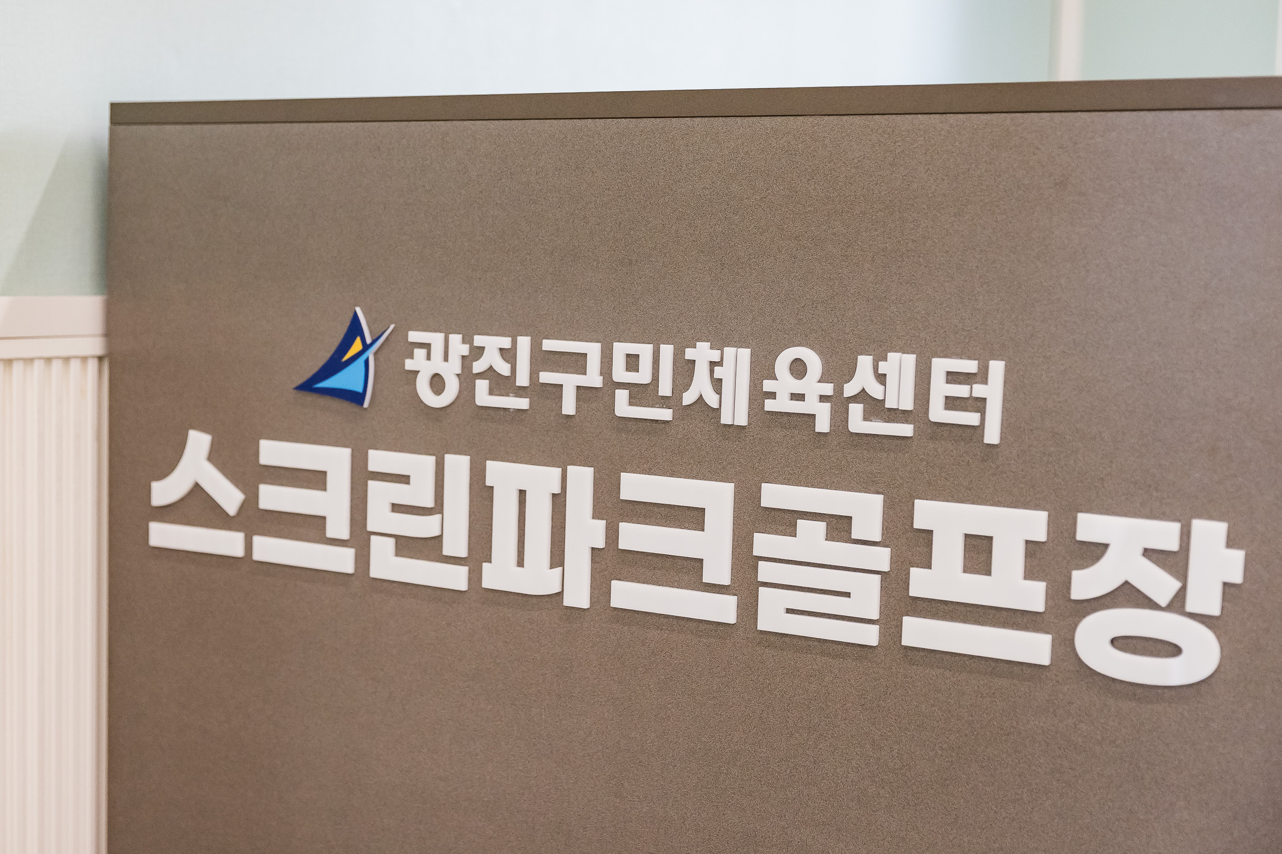 20251026-광진구민체육센터 스크린파크골프장 방문 20251026-72070_L_181852.jpg