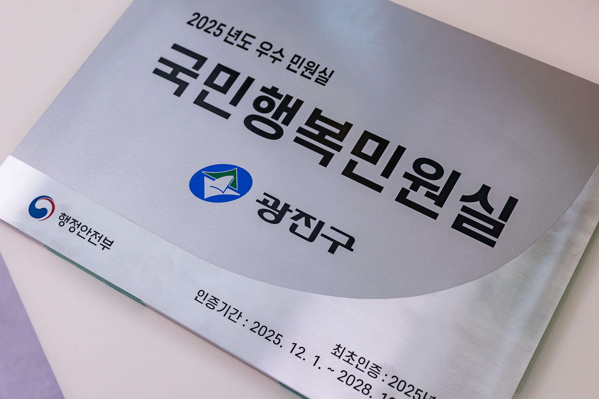 20251205-2025년도 우수민원실 '국민행복민원실' 신규 인증 20251208-22024_110604.jpg