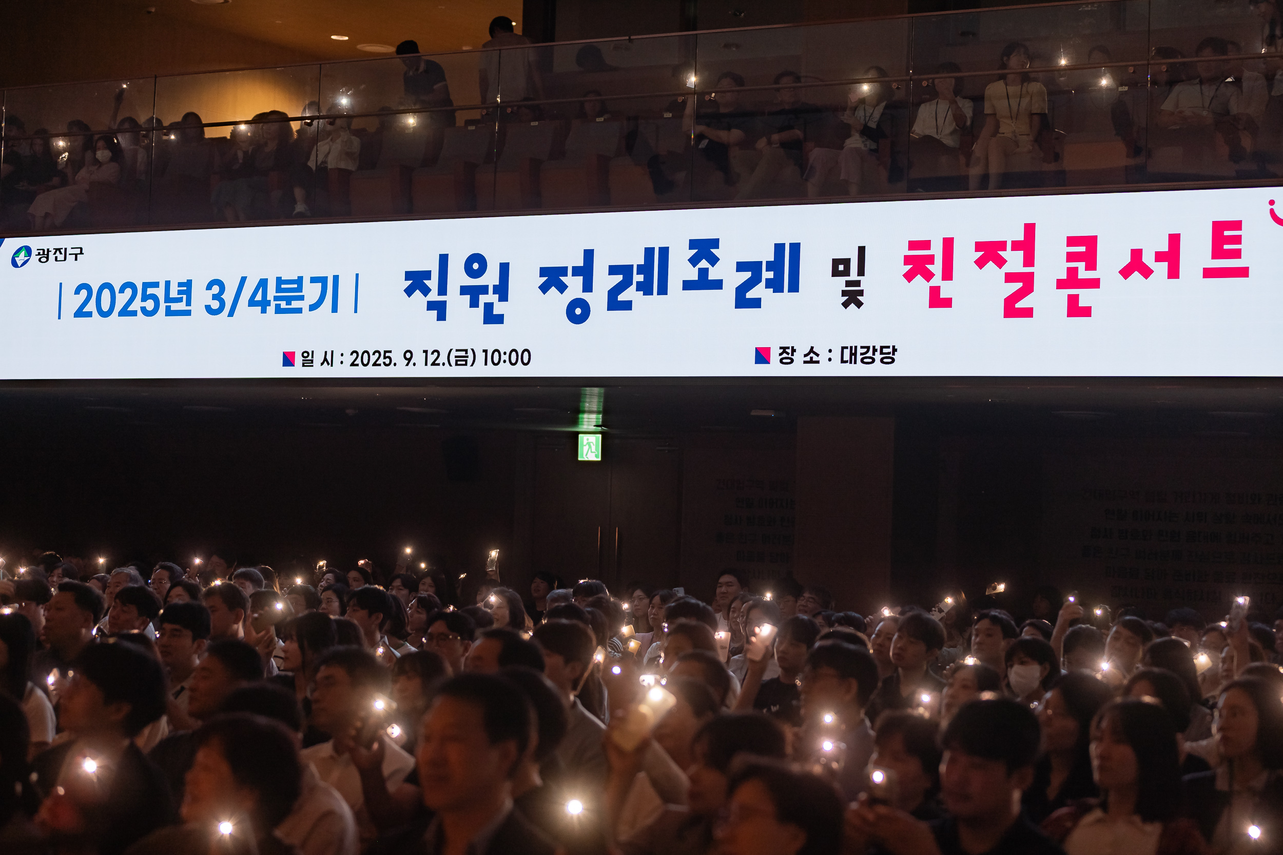 20250912-2025년 3/4분기 직원 정례조례 및 친절콘서트