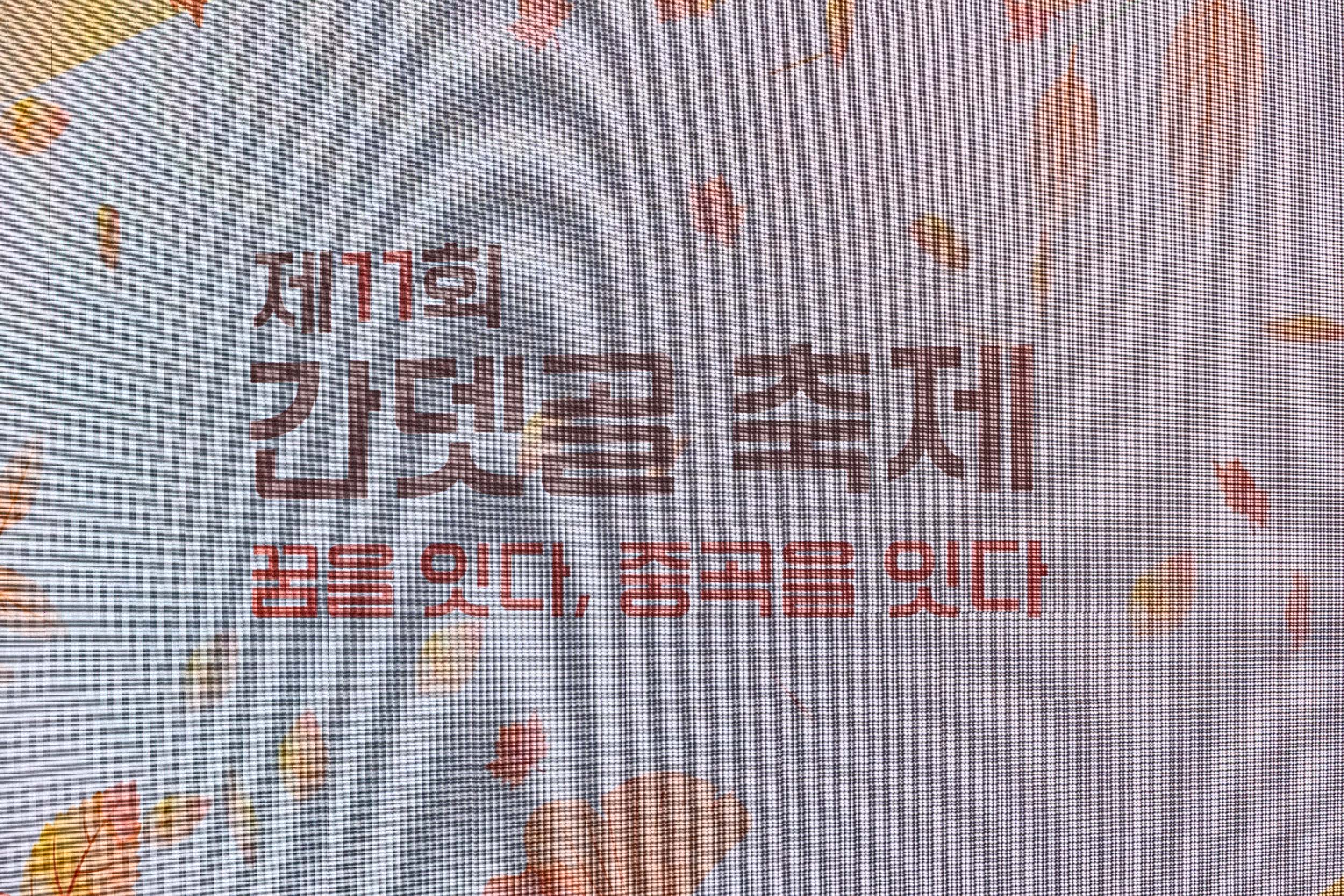 20251018-제11회 간뎃골 축제 -꿈을 잇다, 중곡을 잇다 20251018-60551_L_203241.jpg