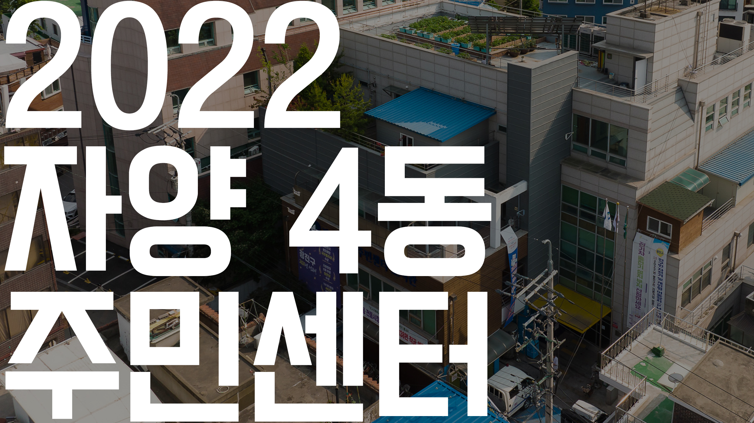 20220216-2022 자양4동 주민센터