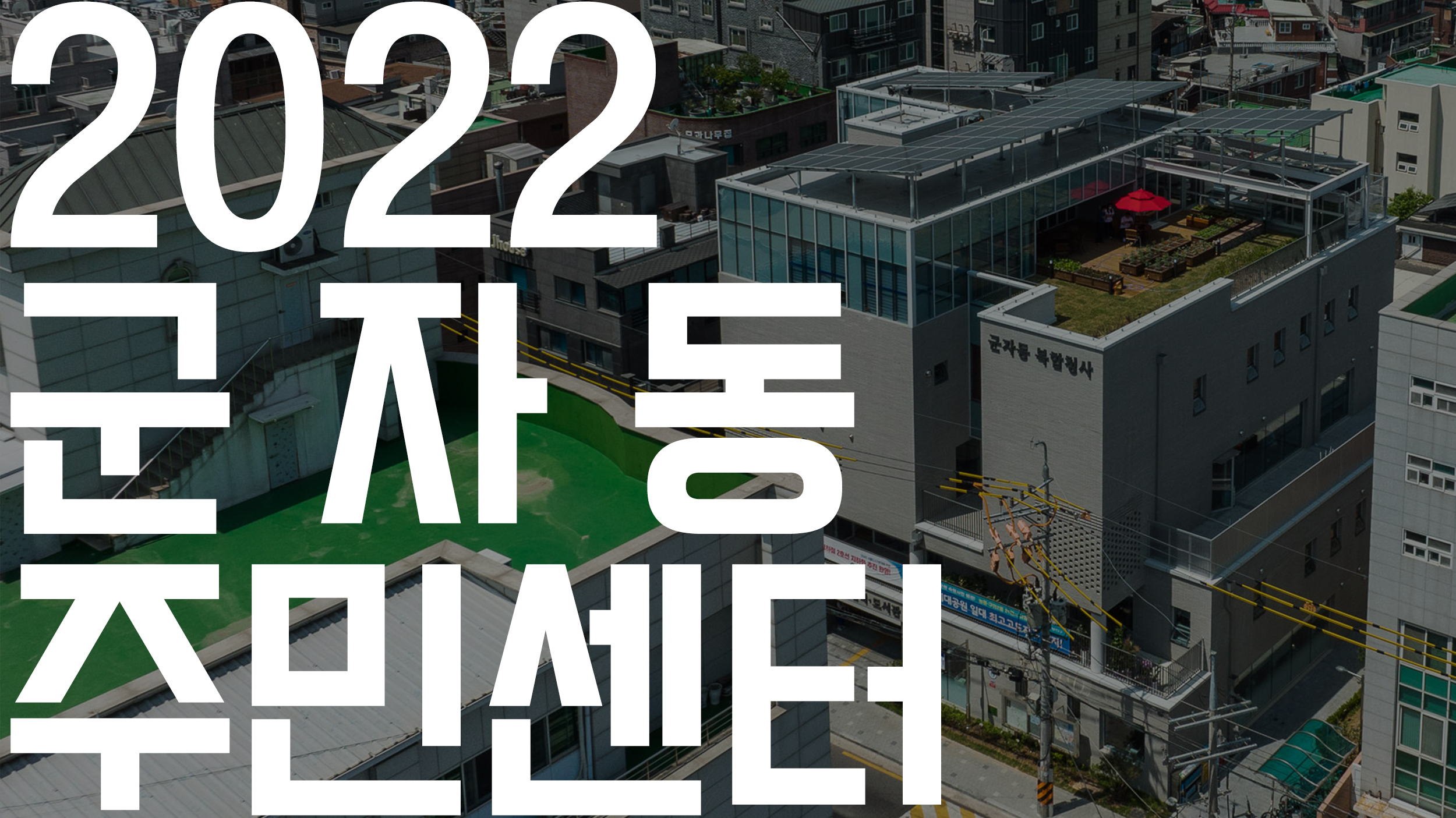 20220216-2022 군자동 주민센터