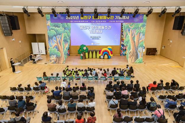 20250904-2025년 광진구 양성평등주간 기념행사