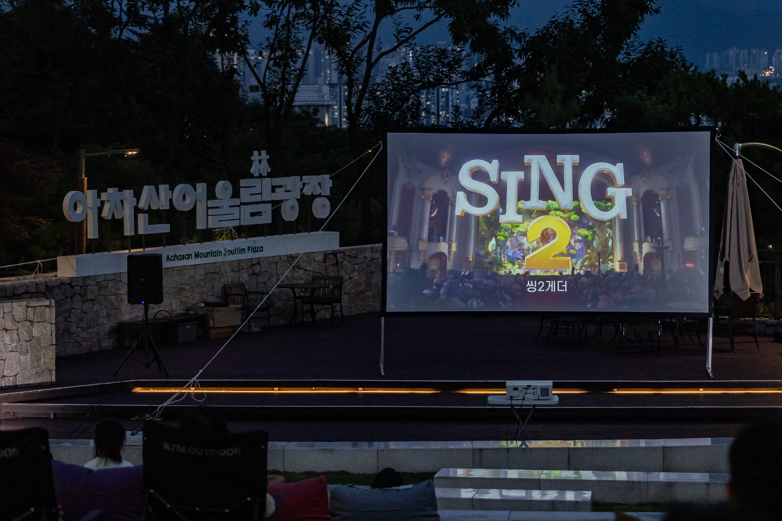 20250905-아차산숲속도서관 숲속 영화제 20250905-18475_G_150206.jpg