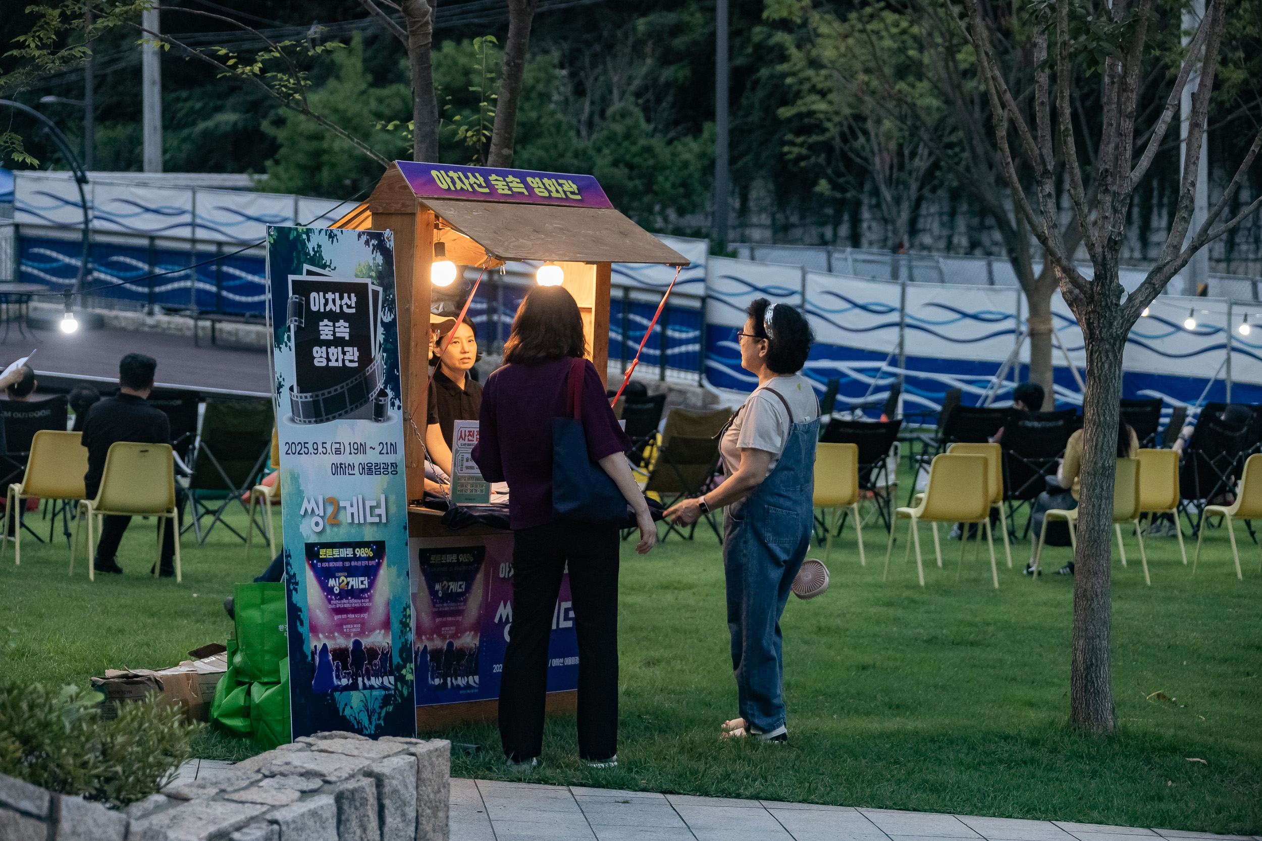 20250905-아차산숲속도서관 숲속 영화제