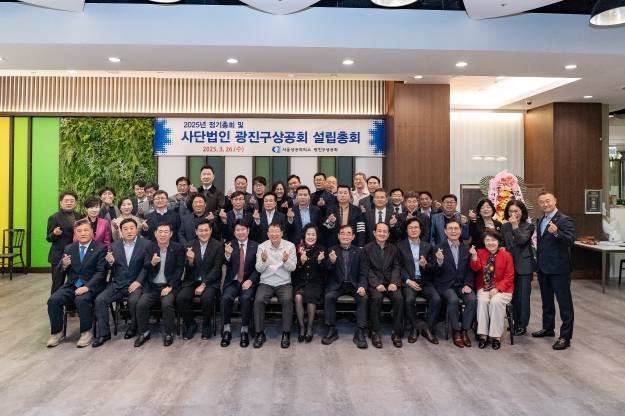 20250326-사단법인 광진구상공회 설립총회