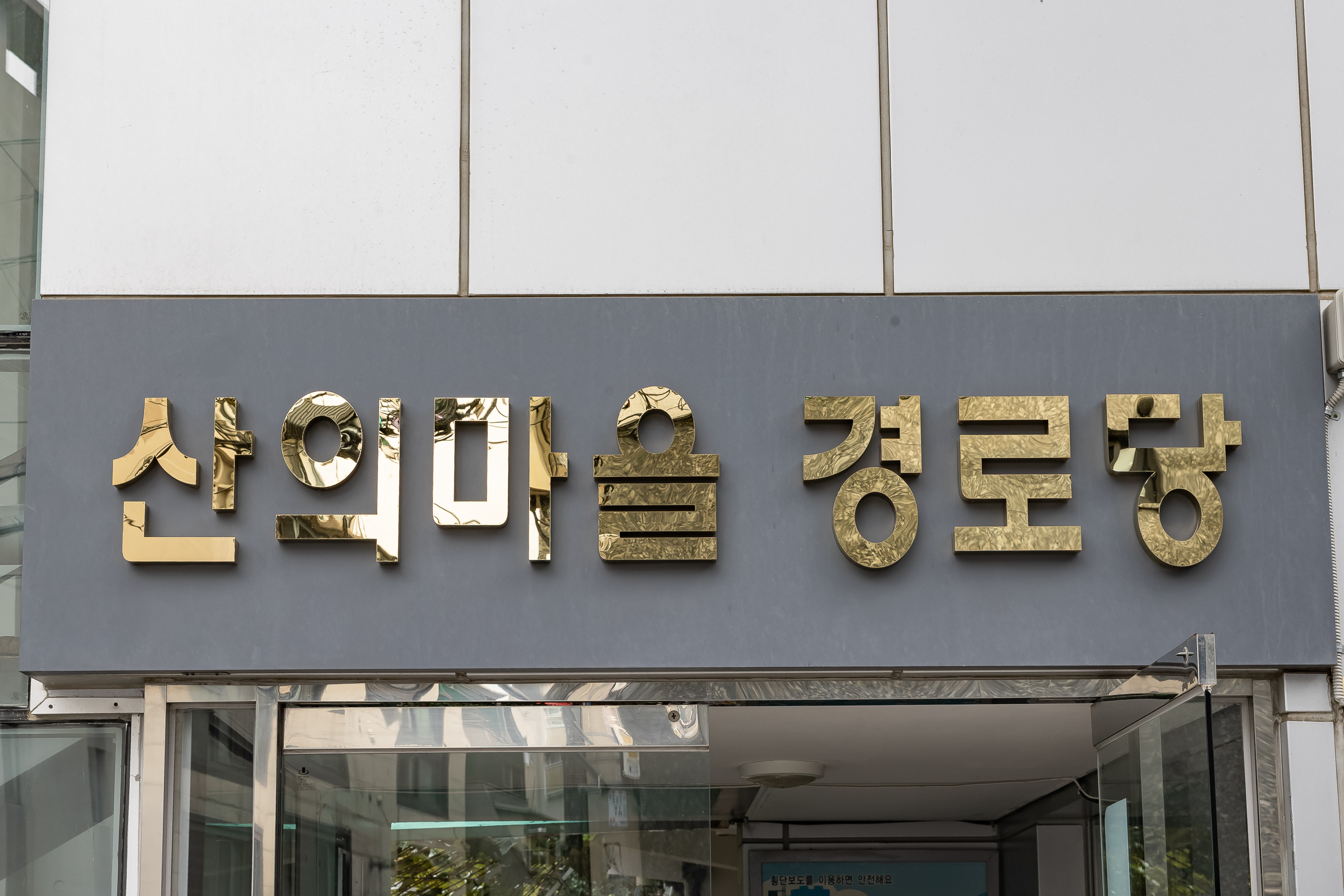 20250818-산의마을경로당 시설점검 현장방문 20250818-2146_L_174241.jpg