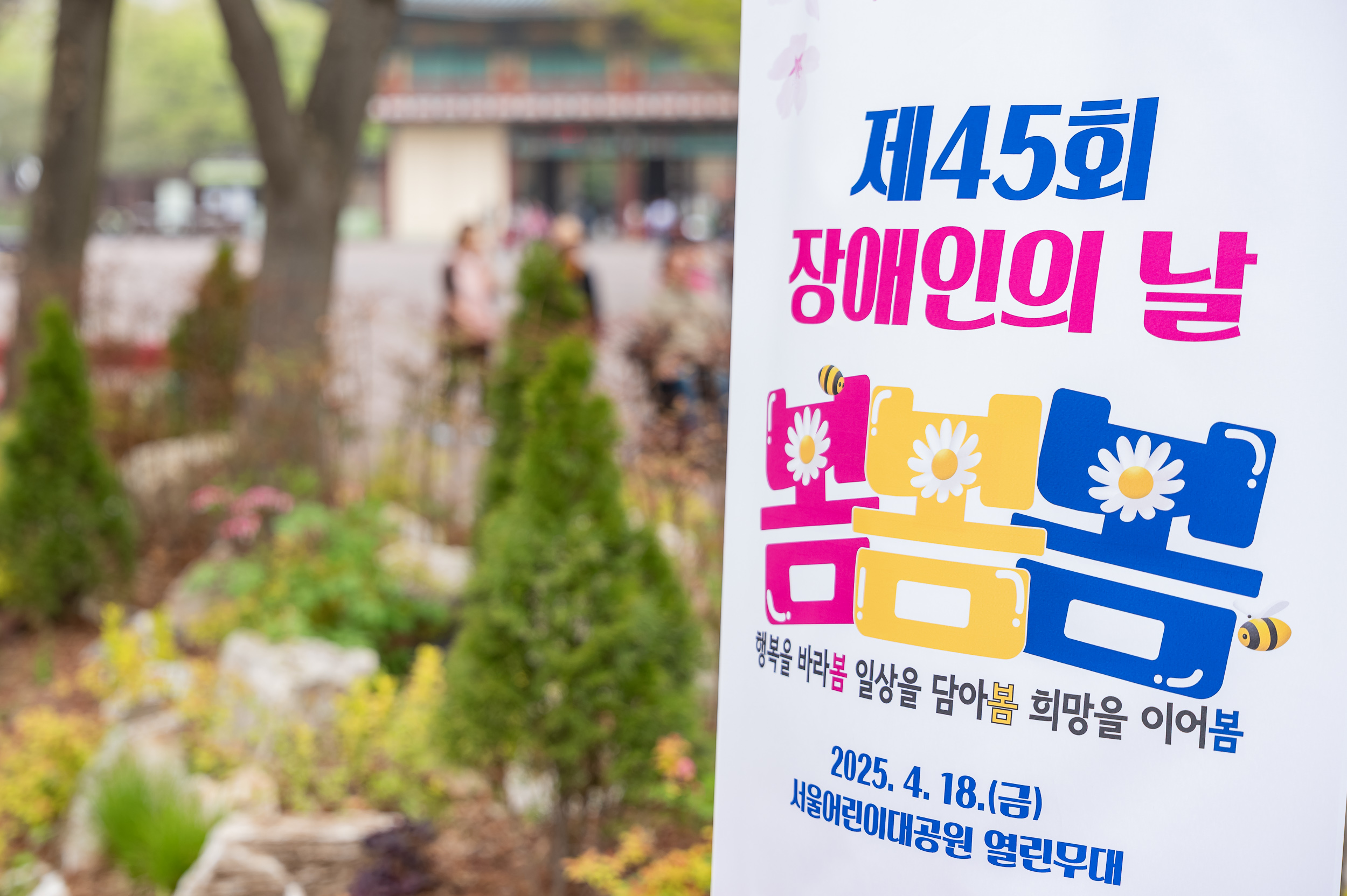 20250418-제45회 장애인의 날 기념 행사 20250418-52687_L_101814.jpg