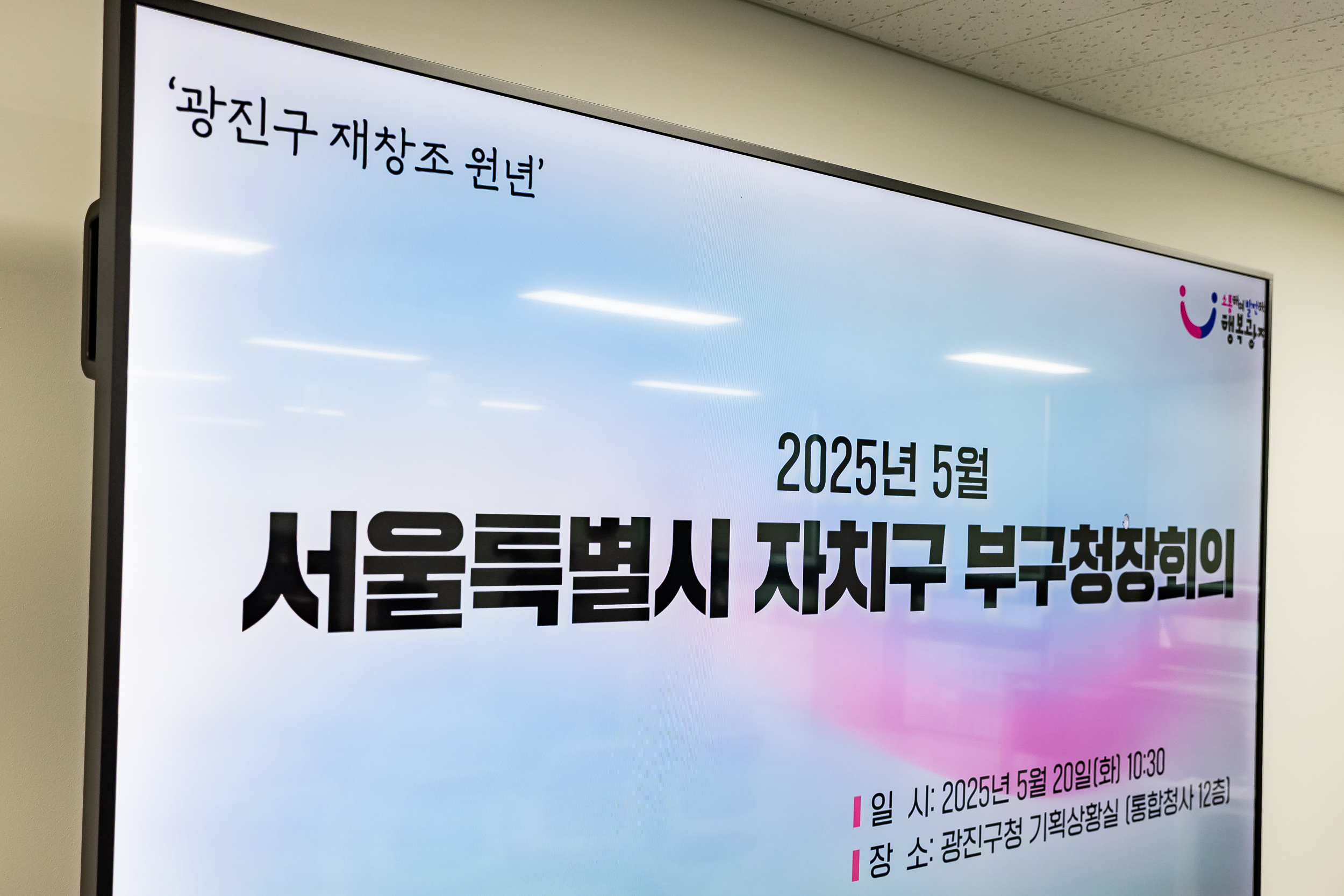 20250520-2025년 5월 자치구 부구청장 회의 20250520-80591_L_124603.jpg
