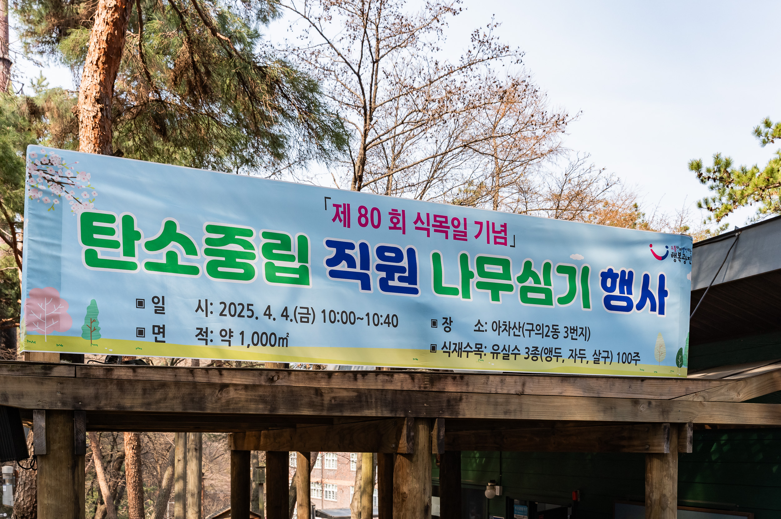 20250404-탄소중립 직원 나무심기 행사(제80회 식목일 기념) 20250404-43730_L_173021.jpg