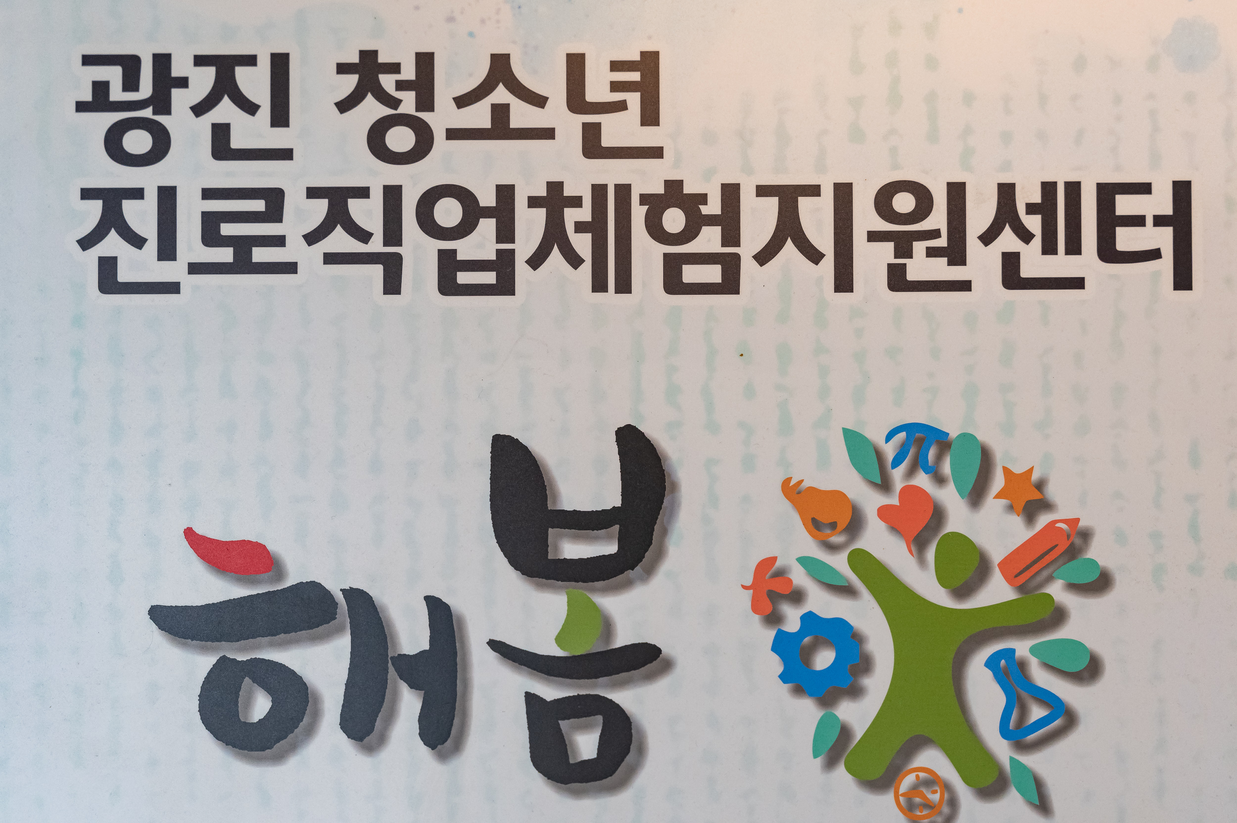 20250320-광진 청소년 진로직업체험지원센터 '해봄' 방문 20250320-29438_L_103826.jpg