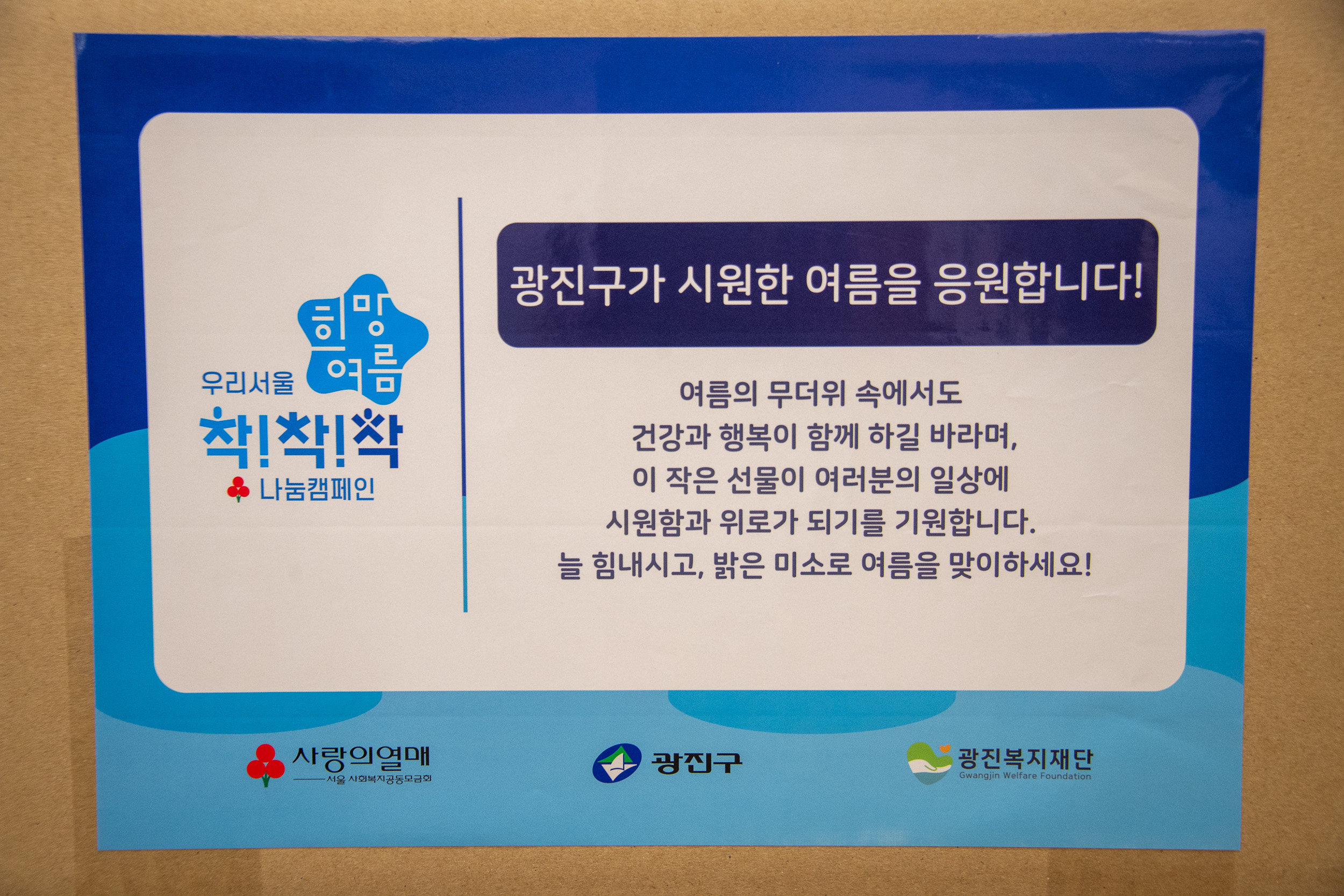 20250611-2025 희망여름 착착착 나눔 캠페인 20250611-102847_L_143959.jpg
