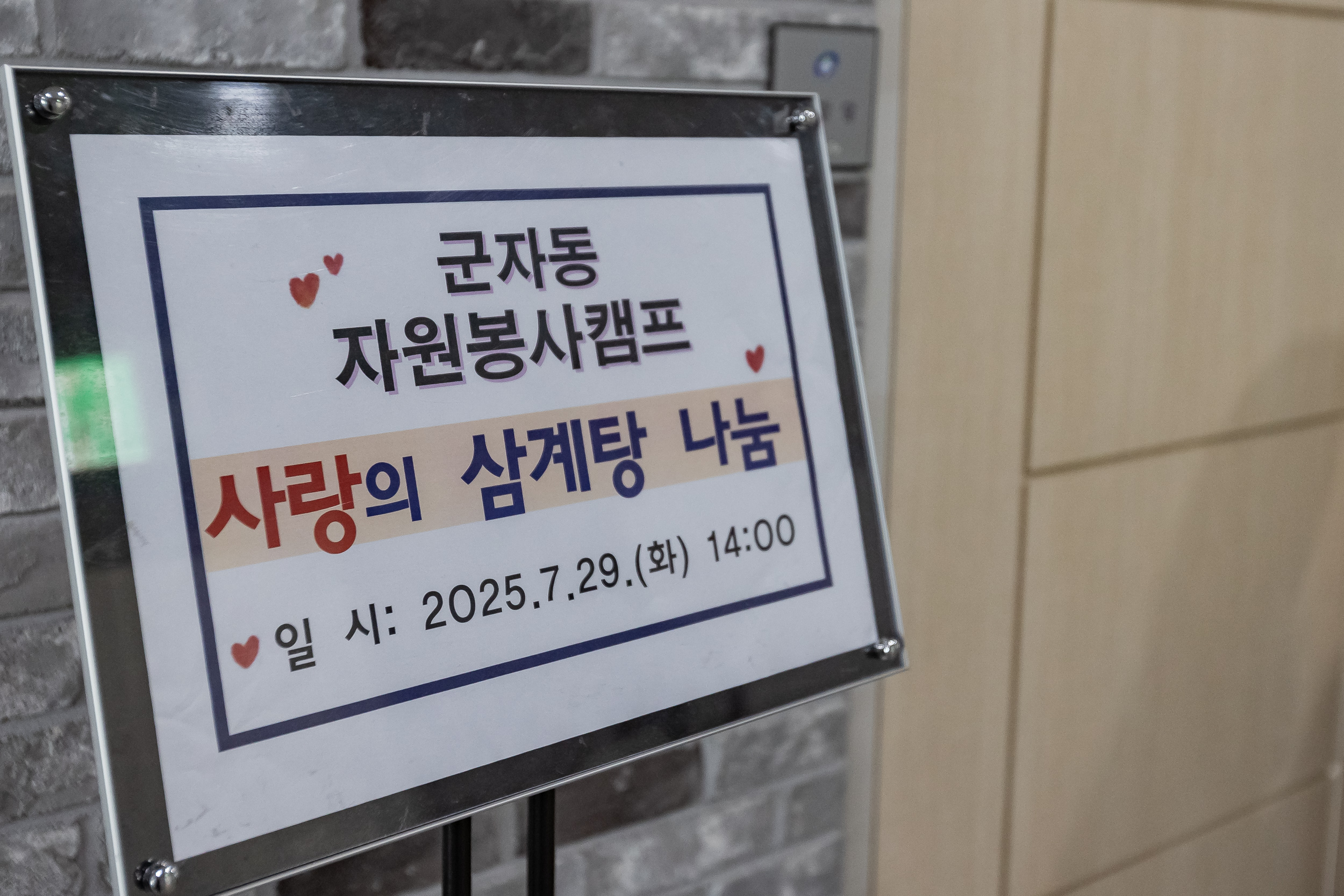 20250729-군자동 자원봉사캠프 사랑의 삼계탕 나눔 20250729-19554_L_191545.jpg
