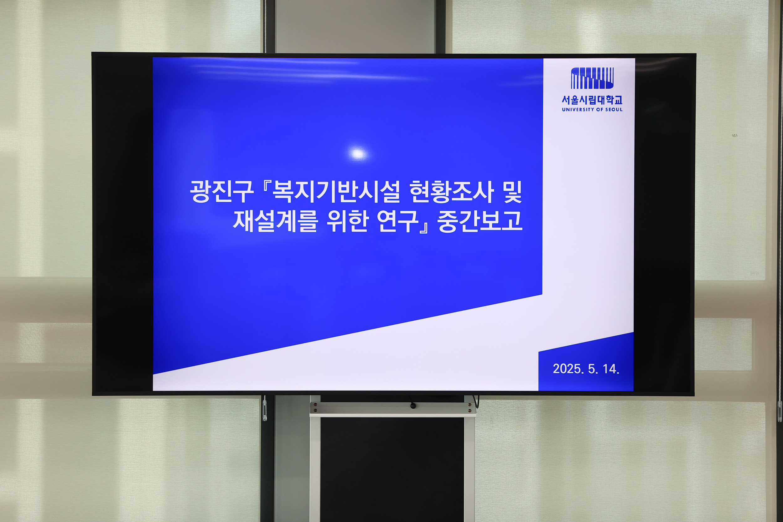 20250514-복지기반시설 현황조사 및 재설계학술용역 중간보고회 JKIM8324_L_165205.jpg