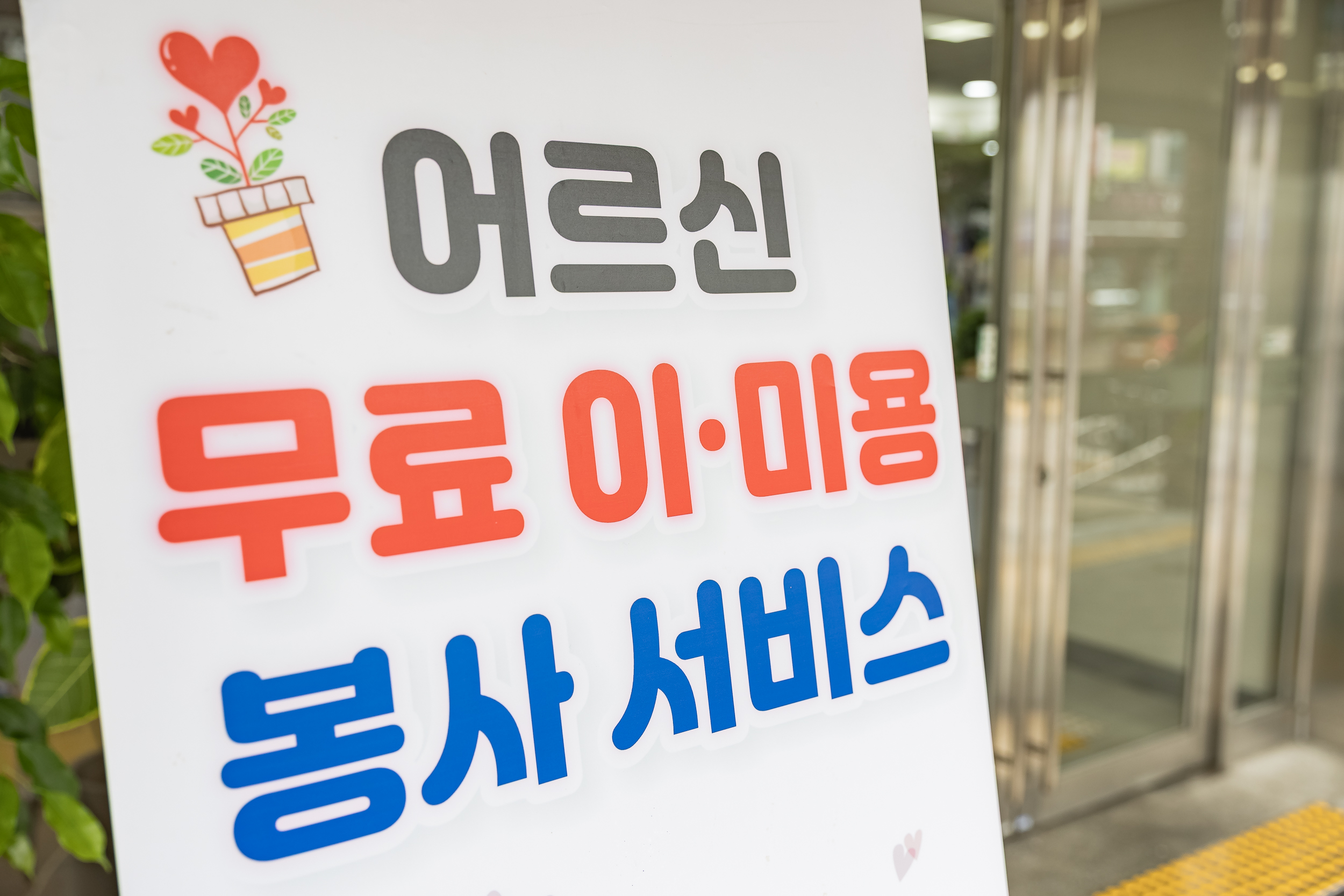 20250818-어르신 이.미용 봉사 20250818-1933_L_174020.jpg