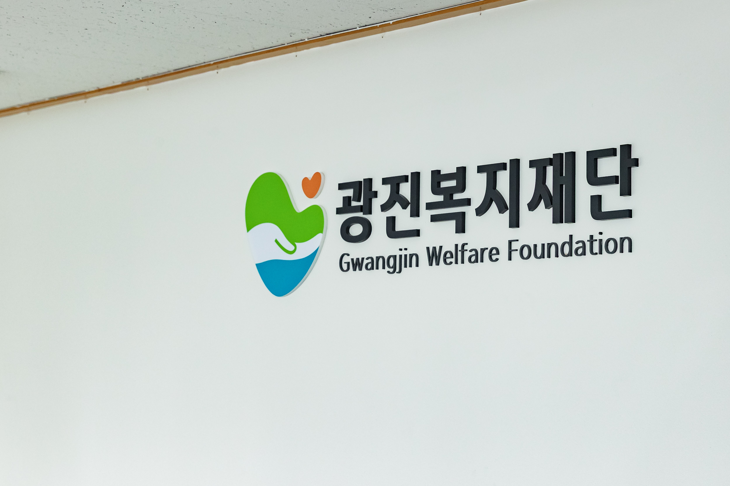 20250723-(재)광진복지재단 개소식 20250723-15780_L_152937.jpg