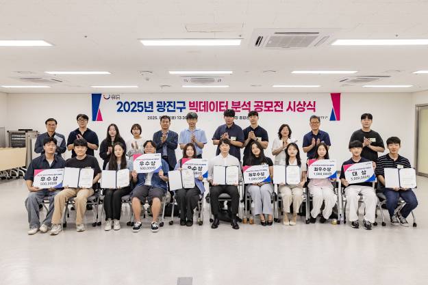 20250822-2025년 광진구 빅데이터 분석 공모전 시상식