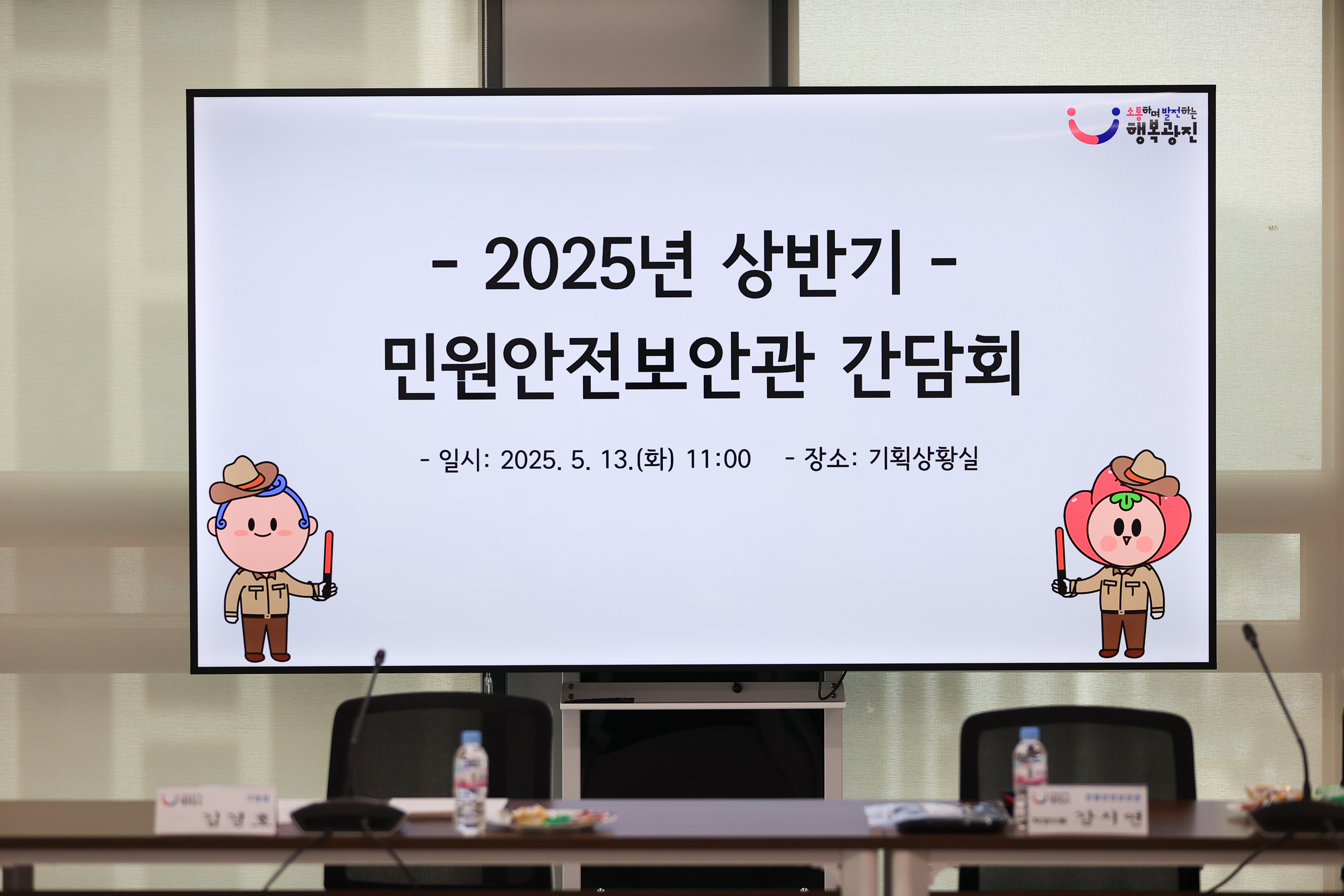 20250513-동 주민센터 민원안전도우미 간담회 JKIM7894_L_164816.jpg